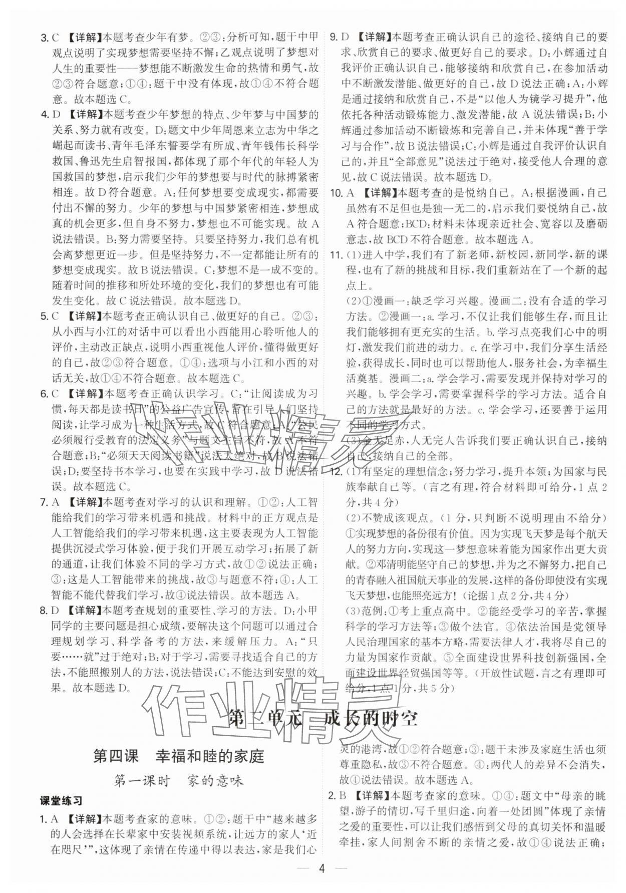 2024年名師金典七年級(jí)道德與法治上冊(cè)人教版深圳專(zhuān)版 參考答案第4頁(yè)