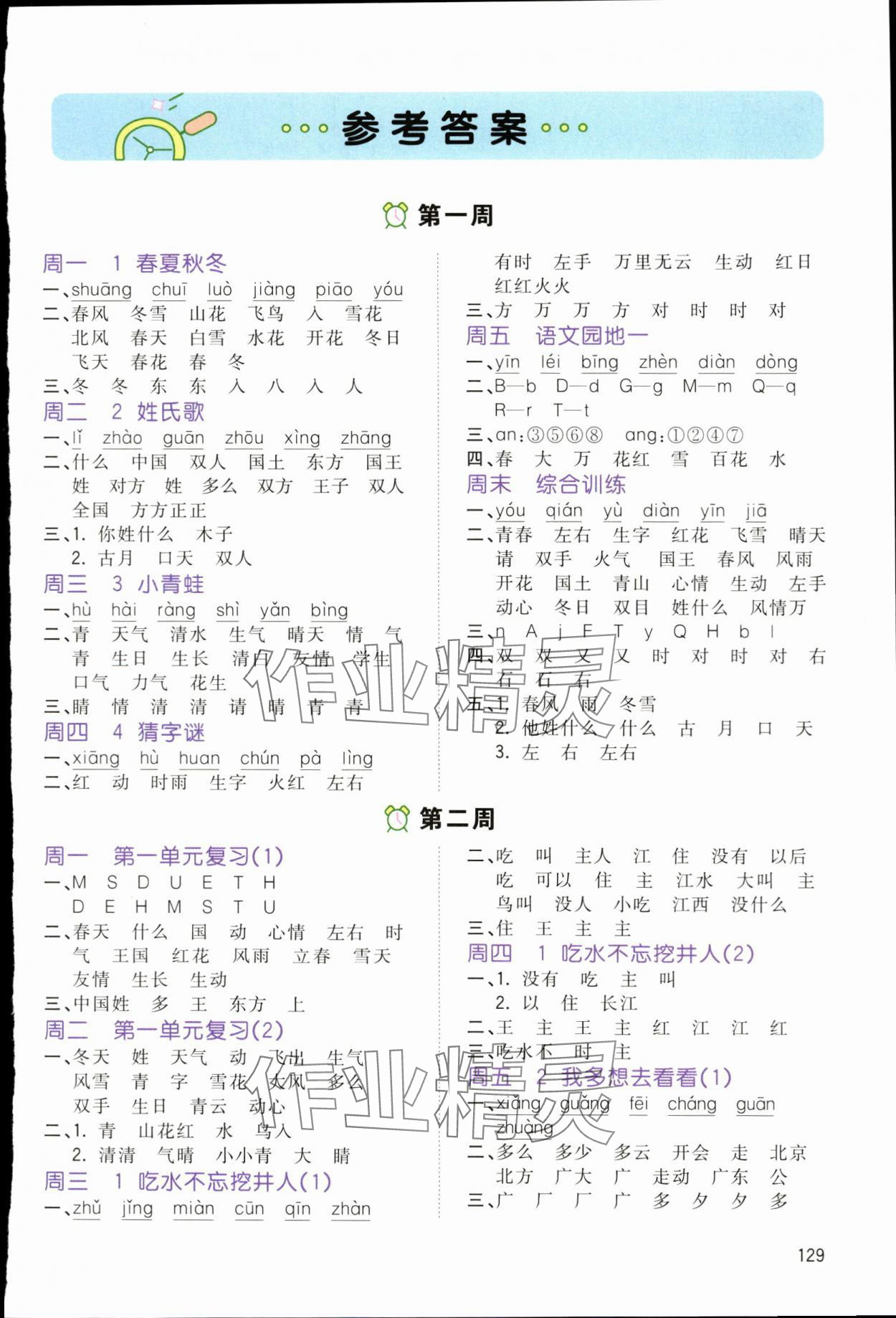 2024年智慧默寫一年級語文下冊人教版 第1頁