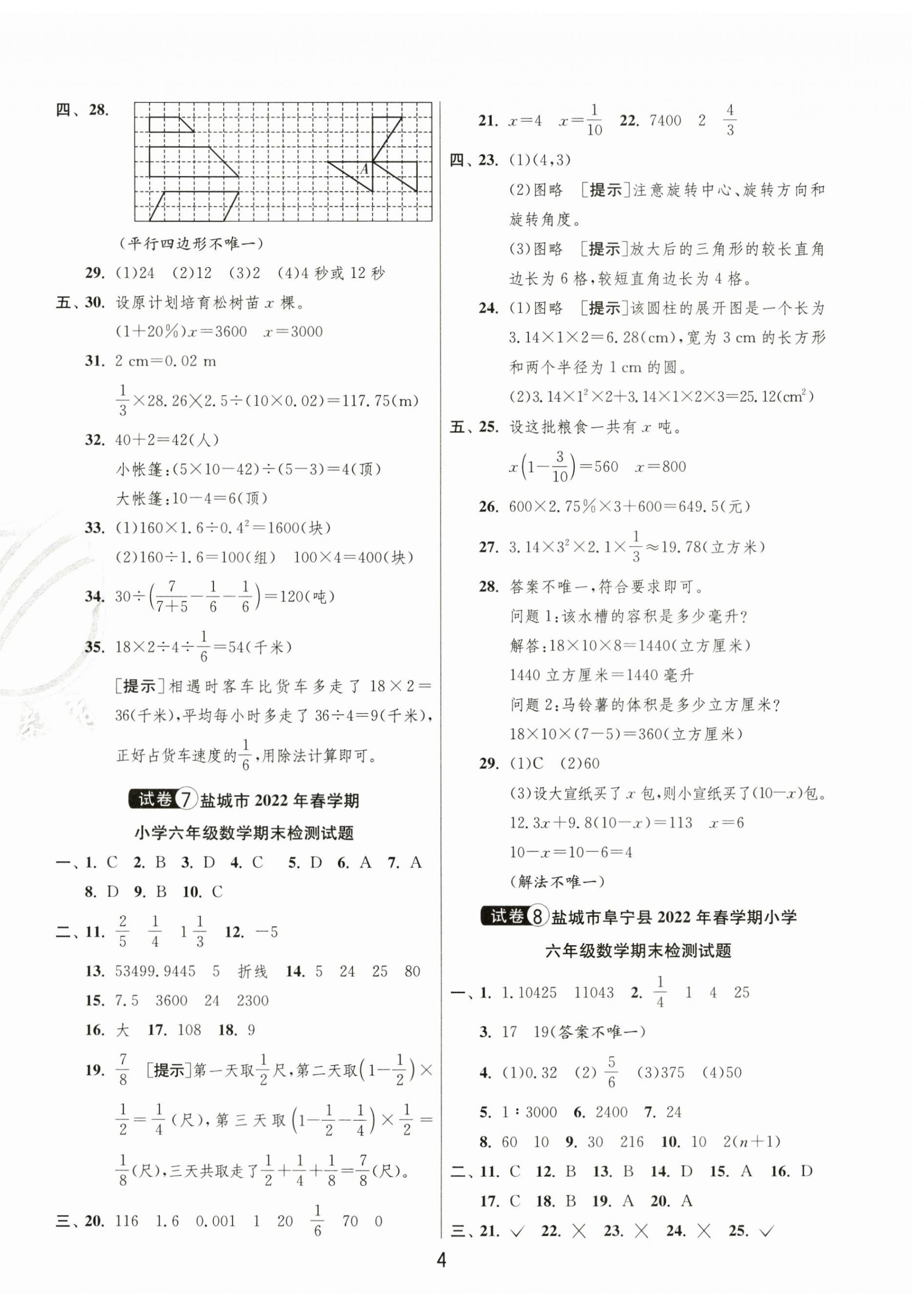 2024年考必胜小学毕业升学考试试卷精选六年级数学盐城专版 第4页