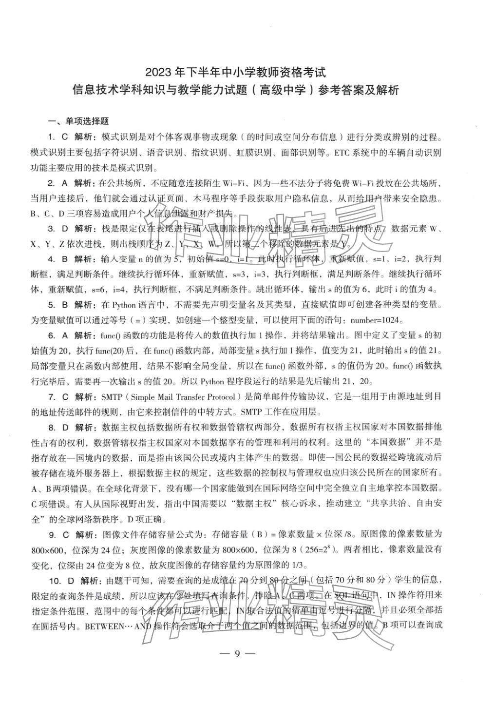 2025年信息技术学科知识与教学能力历年真题及标准预测试卷高中上册&nbsp;第10页