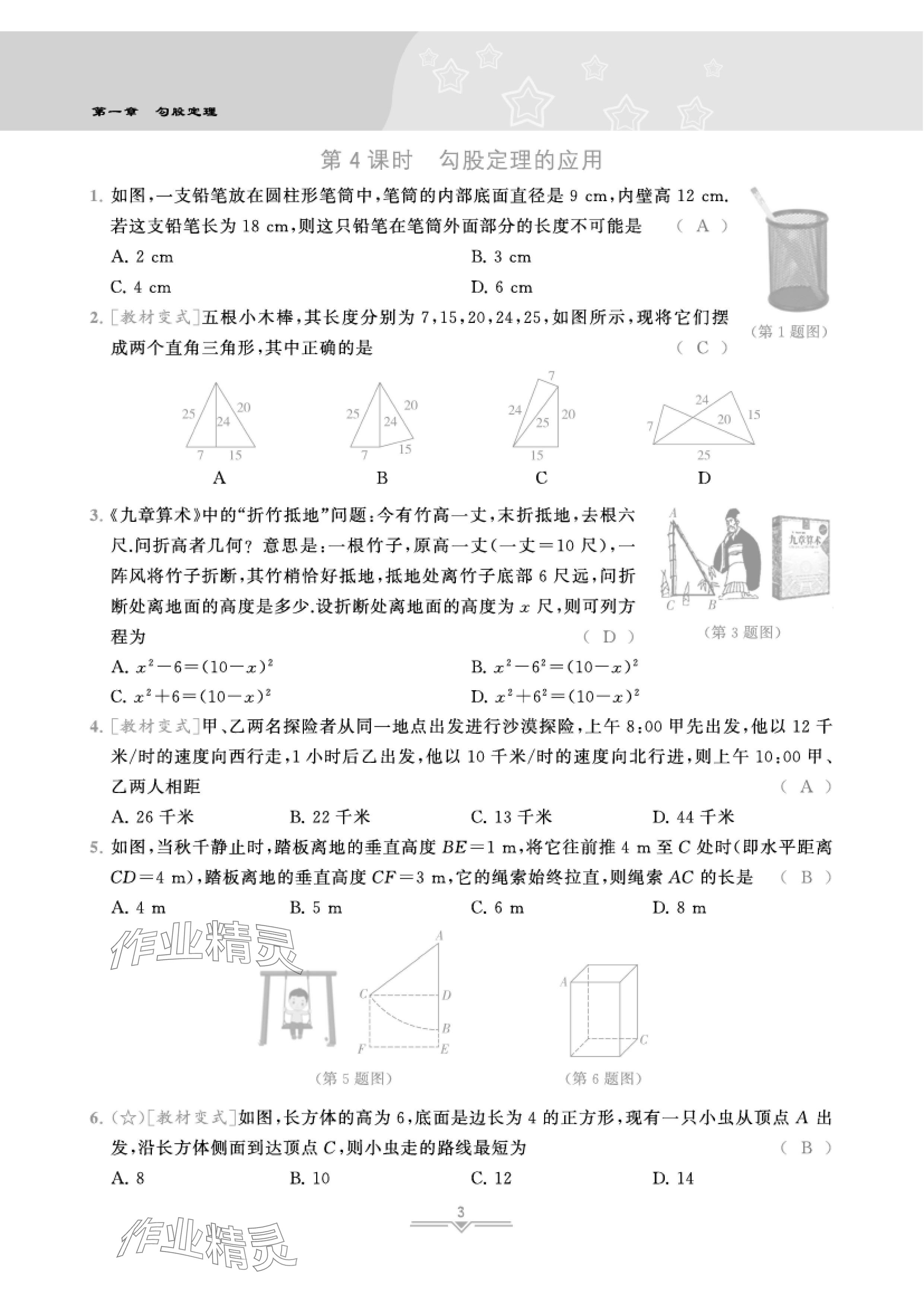 2024年課時(shí)分層作業(yè)本八年級(jí)數(shù)學(xué)上冊(cè)北師大版 參考答案第9頁