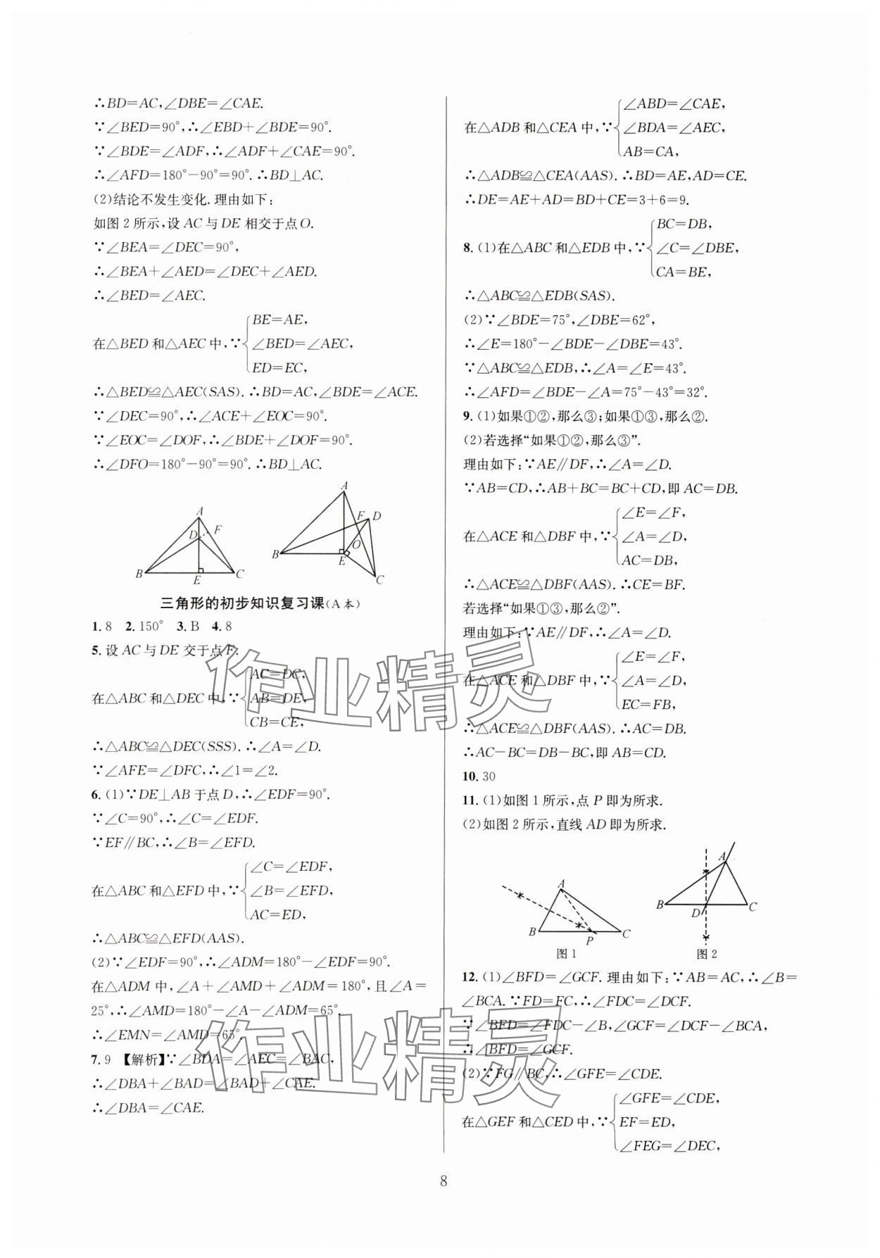 2024年全優(yōu)新同步八年級數(shù)學(xué)上冊浙教版 參考答案第8頁