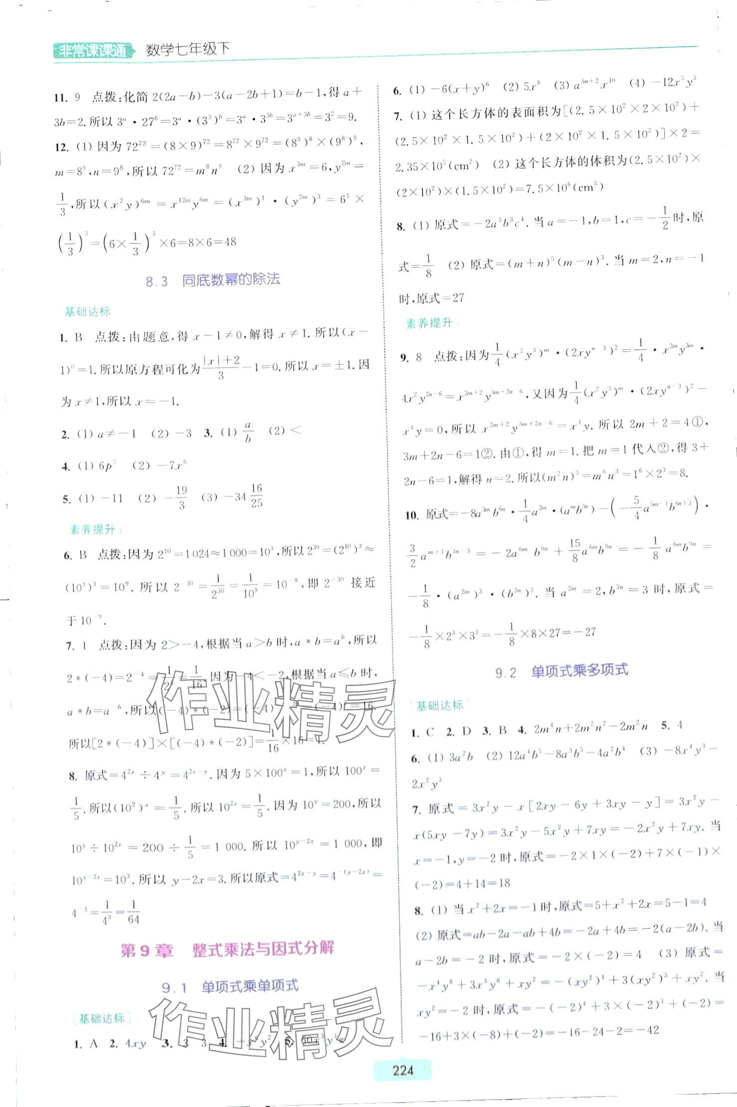 2024年通城学典非常课课通七年级数学下册苏科版江苏专版 第6页