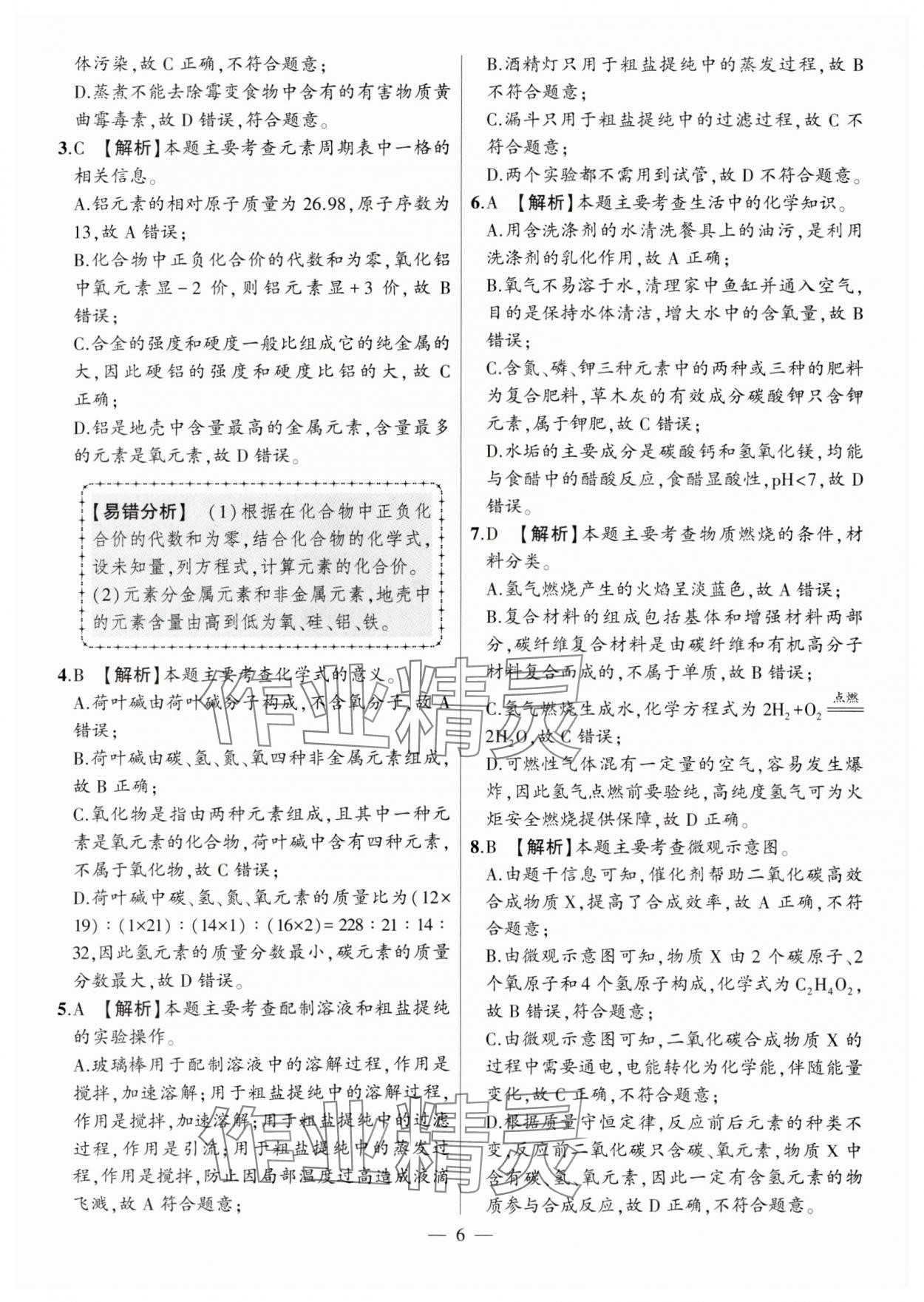 2024年秒殺中考安徽中考試題匯編化學(xué) 參考答案第6頁