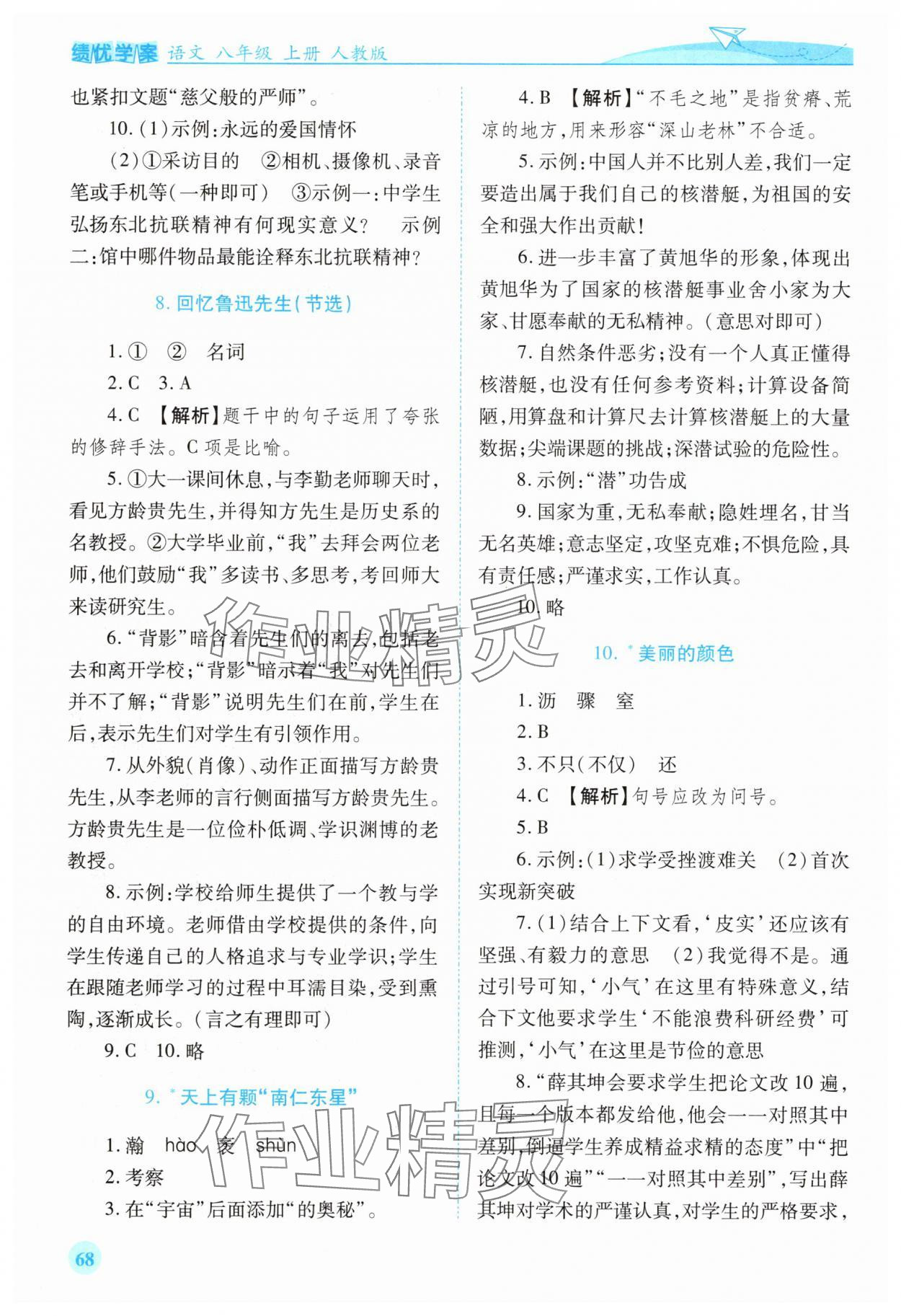 2025年绩优学案八年级语文上册人教版 第4页