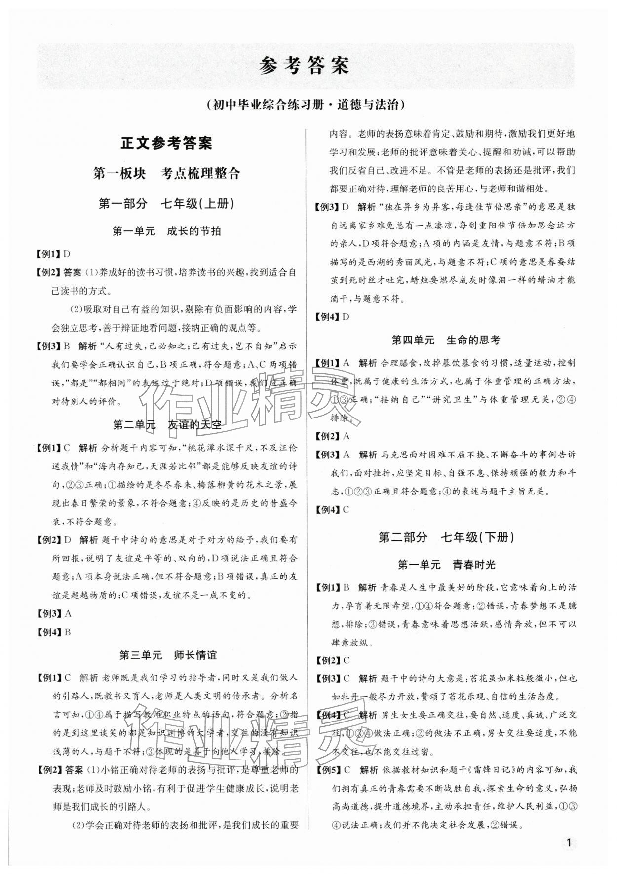 2026年初中毕业综合练习册道德与法治&nbsp;第1页