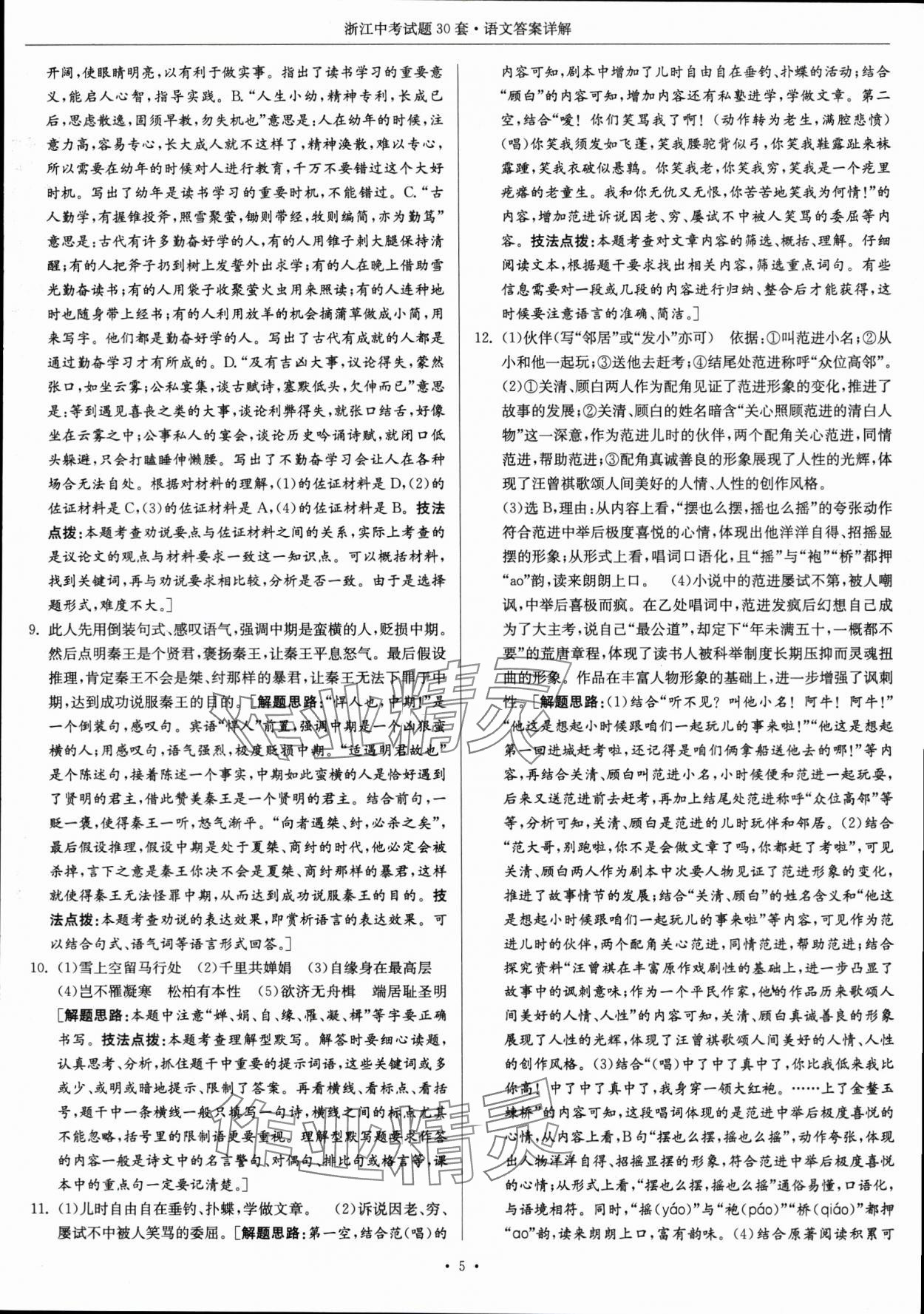 2024年浙江中考试题30套语文&nbsp;参考答案第5页