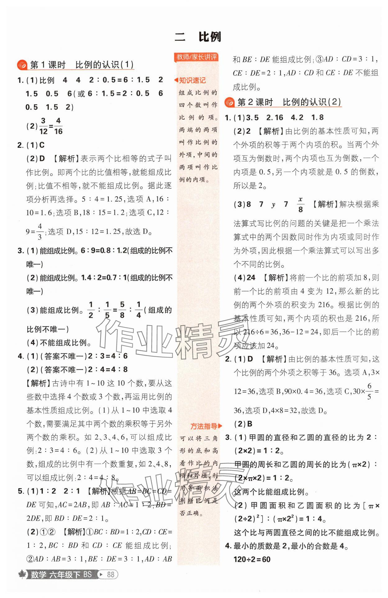 2025年小學(xué)必刷題六年級(jí)數(shù)學(xué)下冊(cè)北師大版 參考答案第6頁(yè)
