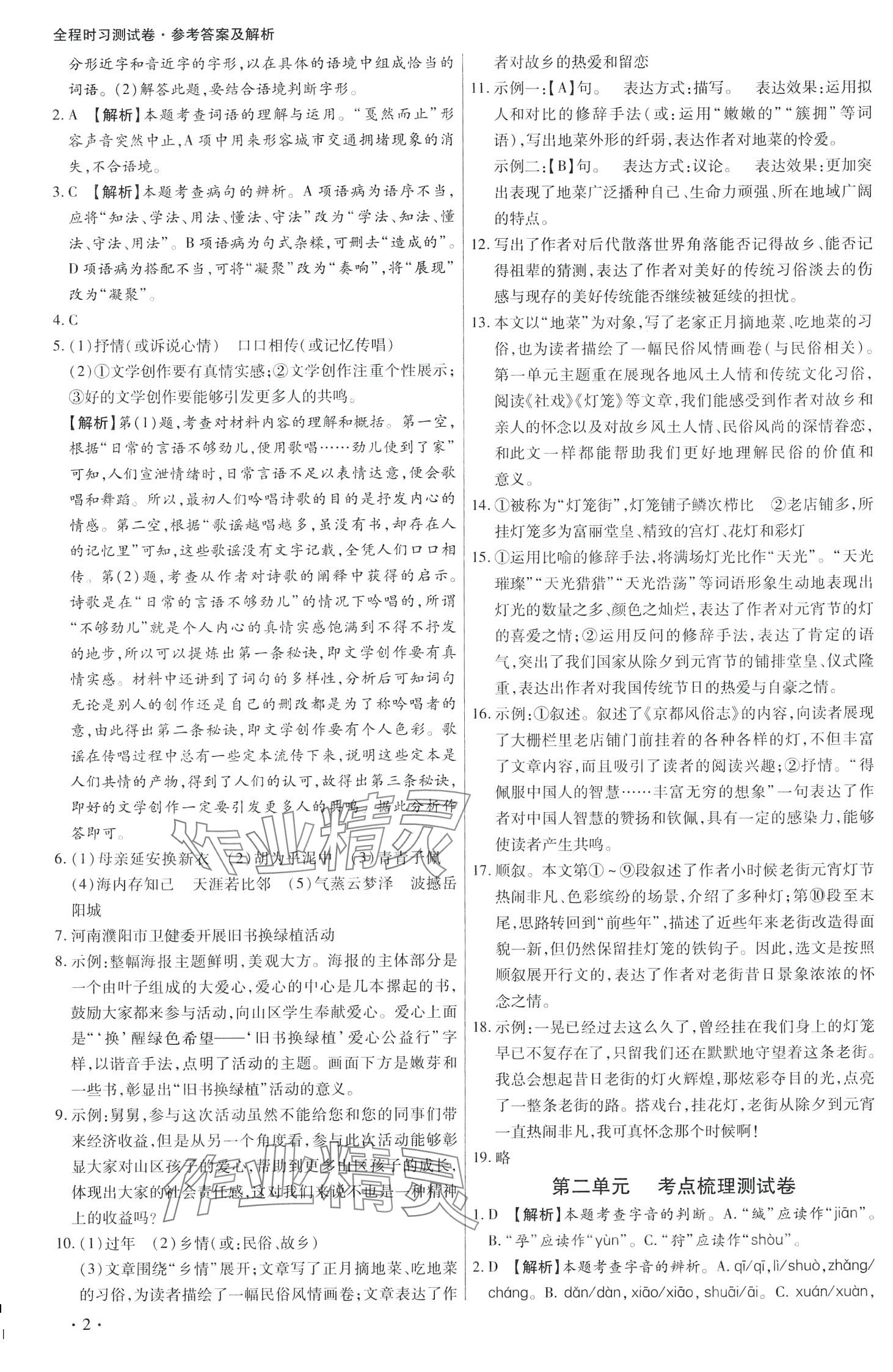 2024年學(xué)升全程時習(xí)測試卷八年級語文下冊人教版 第2頁