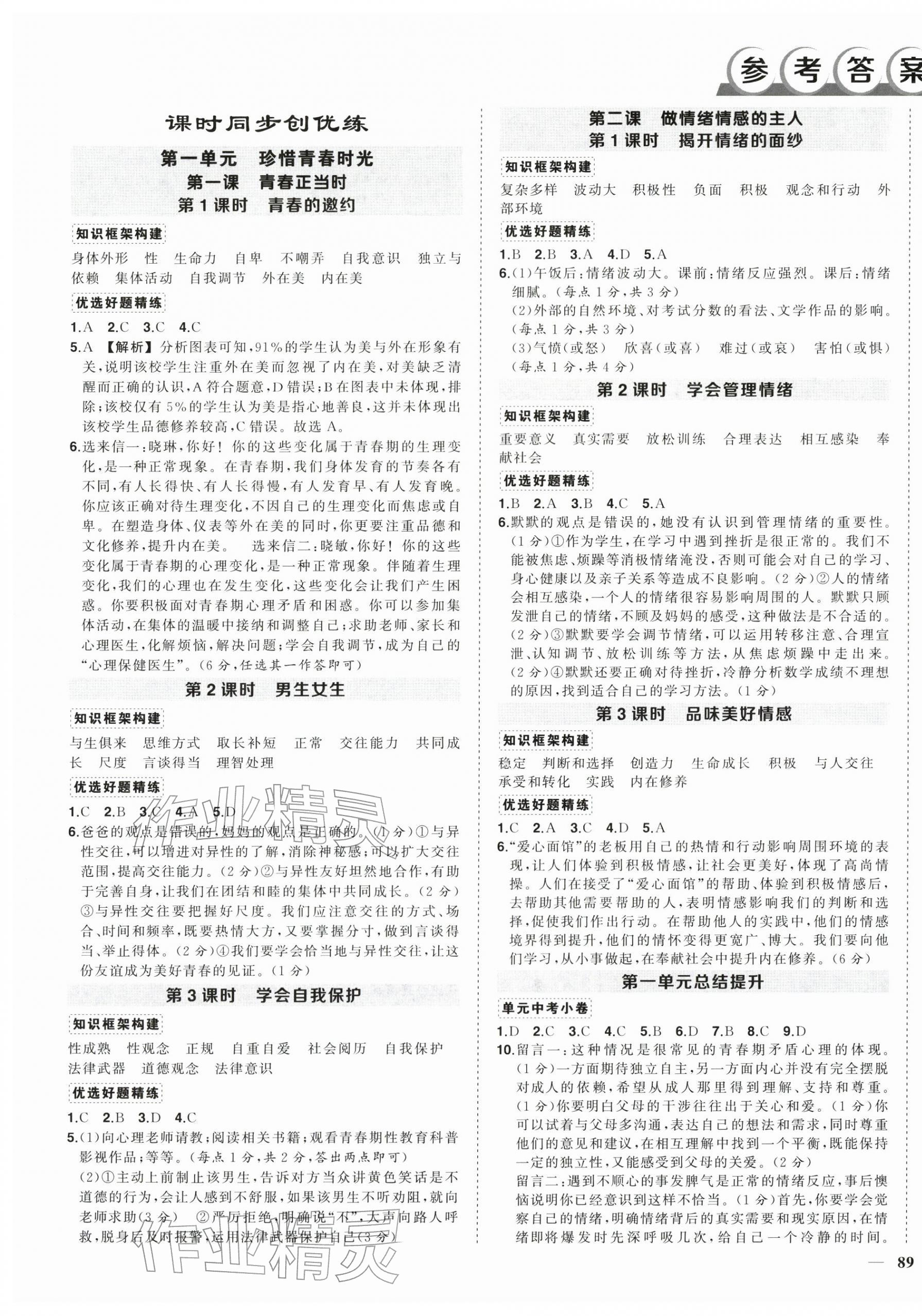 2026年状元成才路创优作业七年级道德与法治下册人教版&nbsp;第1页