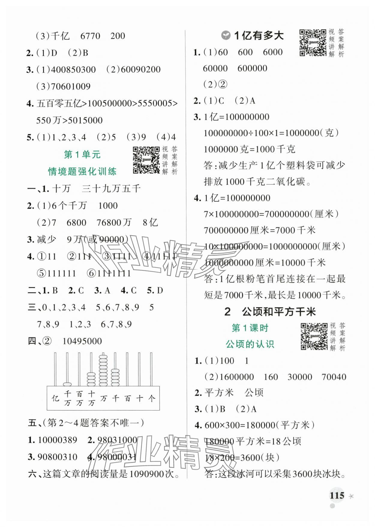 2025年小學(xué)學(xué)霸作業(yè)本四年級數(shù)學(xué)上冊人教版 參考答案第7頁