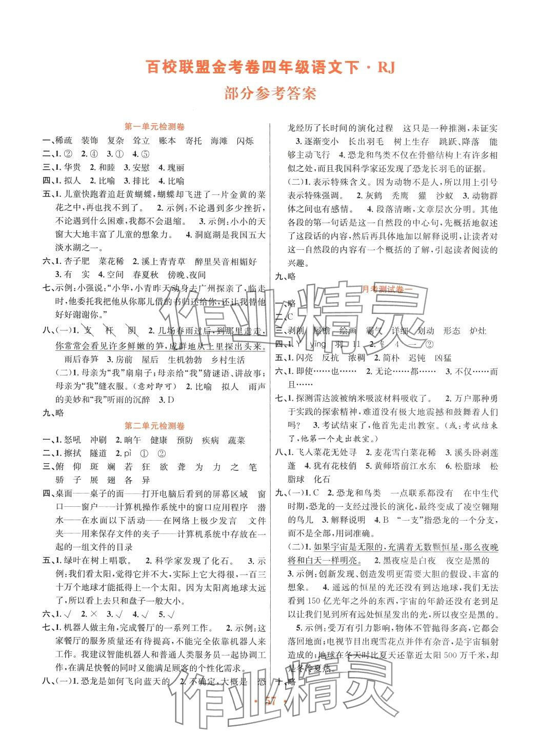 2024年百校聯(lián)盟金考卷四年級語文下冊人教版 第1頁