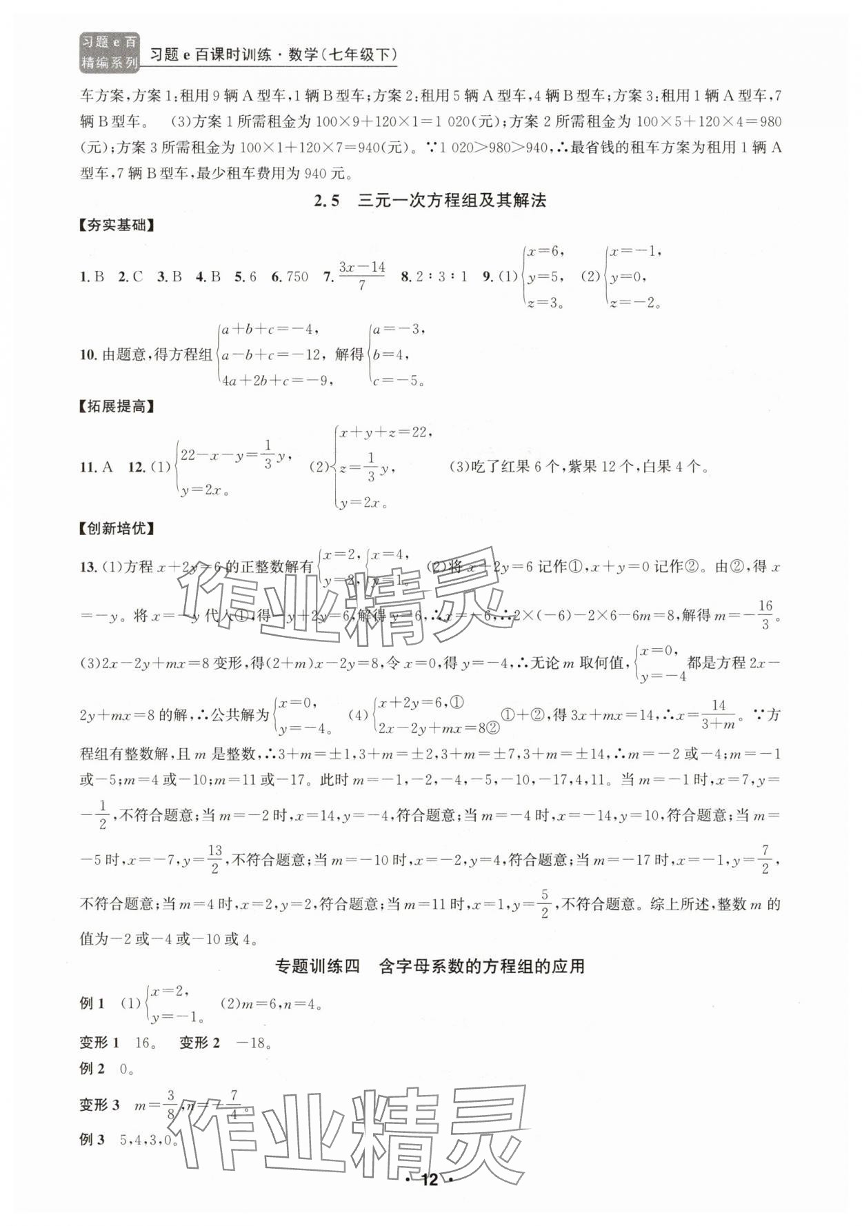 2025年習題e百課時訓練七年級數學下冊浙教版 參考答案第12頁