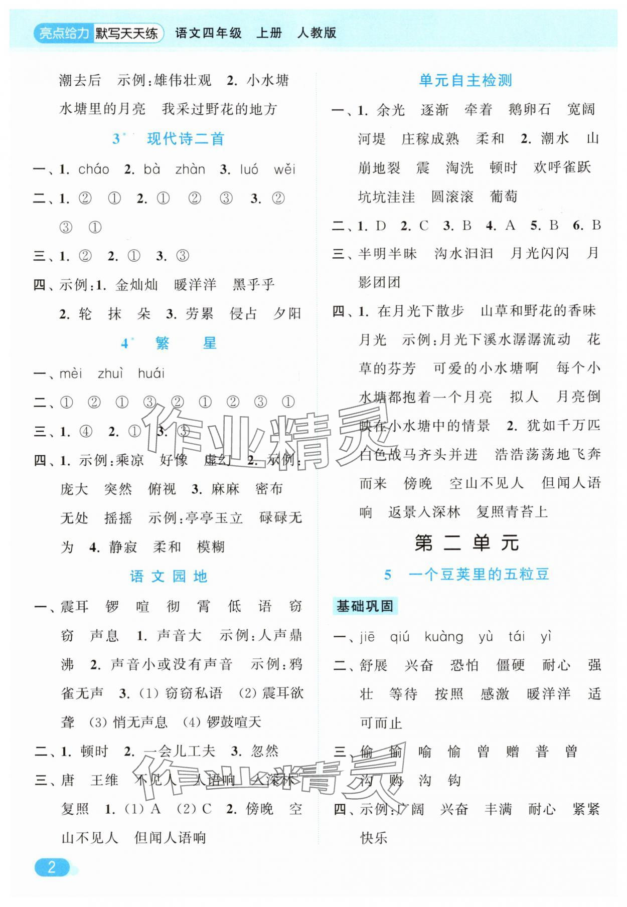 2025年亮點(diǎn)給力默寫天天練四年級(jí)語(yǔ)文上冊(cè)人教版 第2頁(yè)