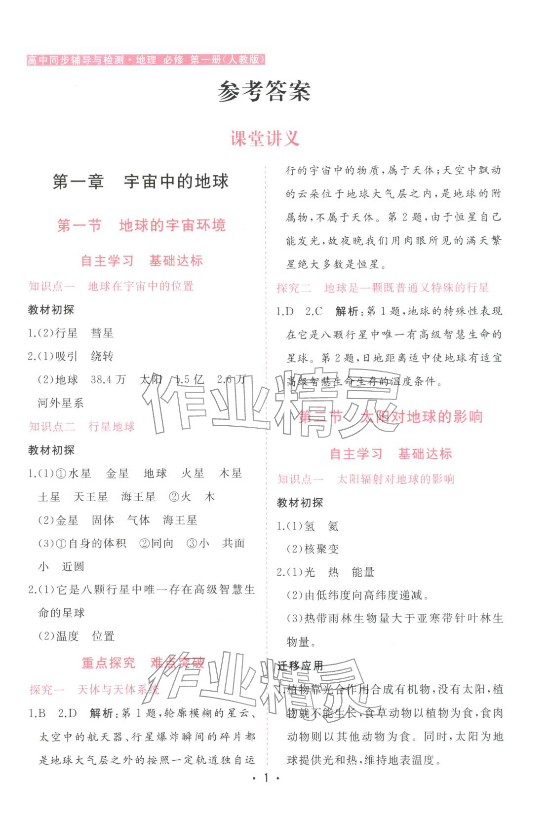 2025年金版学案高中同步辅导与检测高中地理必修第一册人教版广东专版&nbsp;第1页