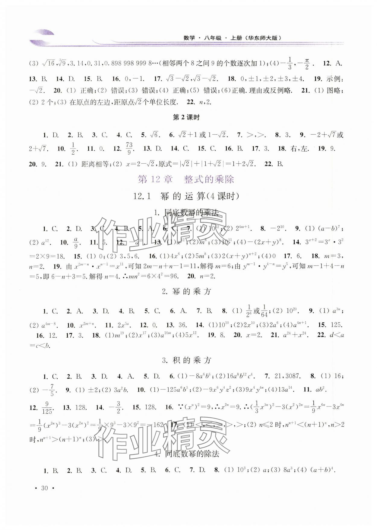 2023年學(xué)習(xí)檢測(cè)八年級(jí)數(shù)學(xué)上冊(cè)華師大版河南專版 參考答案第2頁(yè)