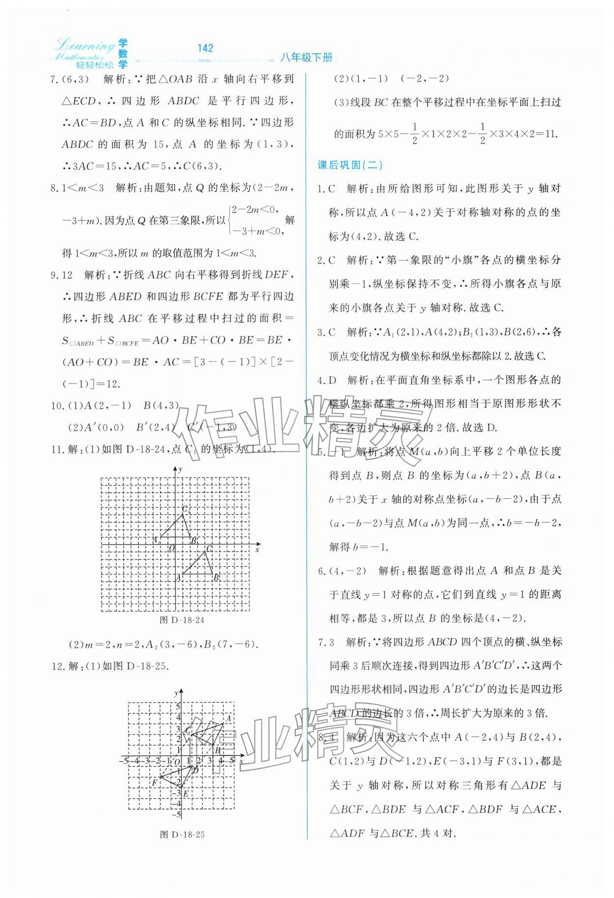 2026年轻轻松松学数学八年级下册冀教版&nbsp;第8页