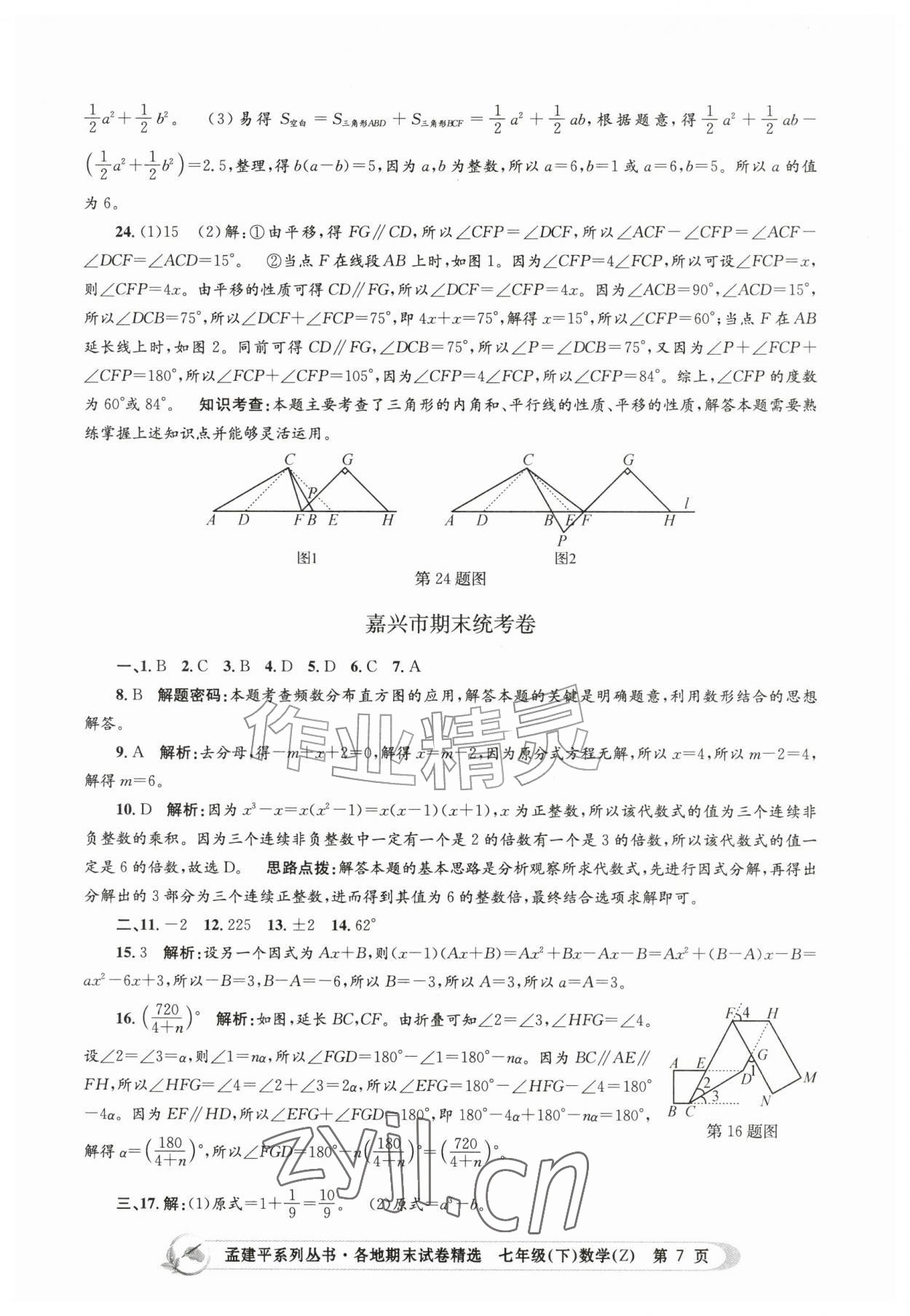 2026年孟建平各地期末试卷精选七年级数学下册浙教版&nbsp;第7页