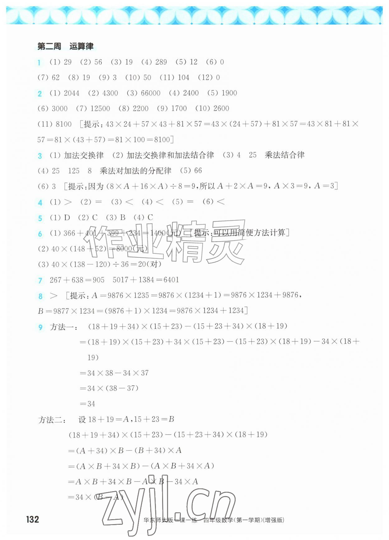 2026年华东师大版一课一练四年级数学上册沪教版五四制增强版&nbsp;第2页