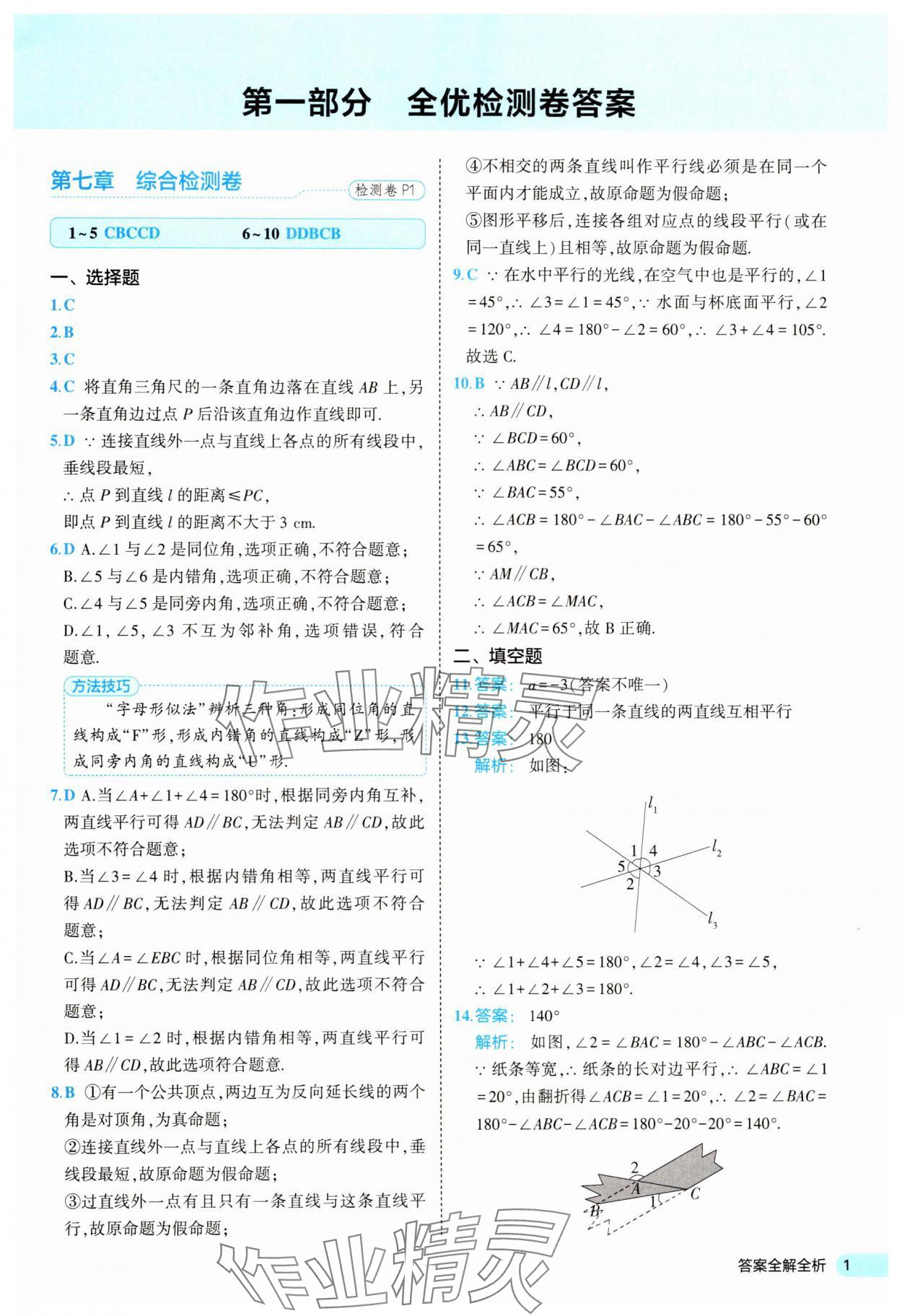 2025年53全優(yōu)卷七年級數(shù)學下冊人教版 第1頁