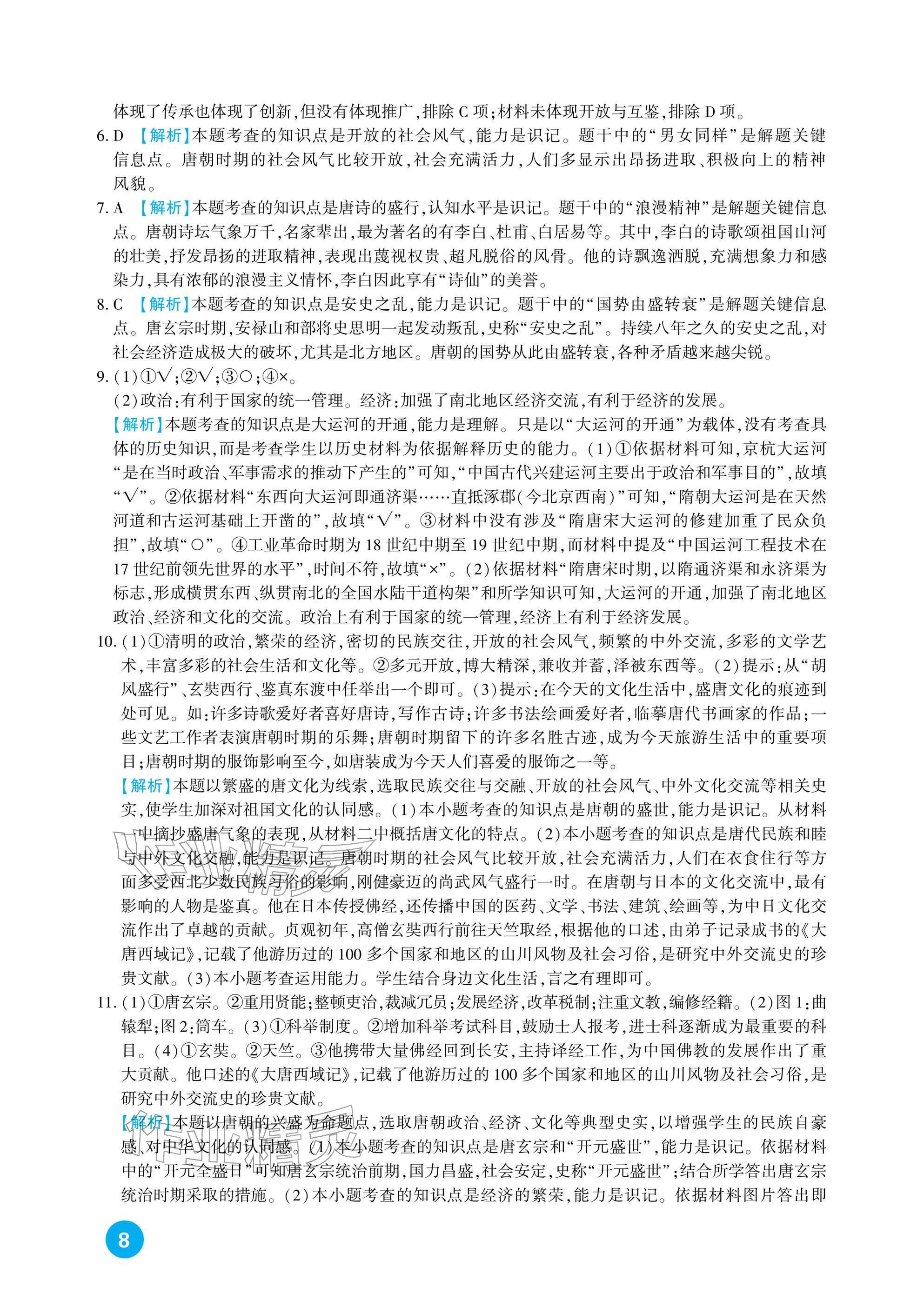2026年中考总复习新疆文化出版社历史&nbsp;参考答案第8页