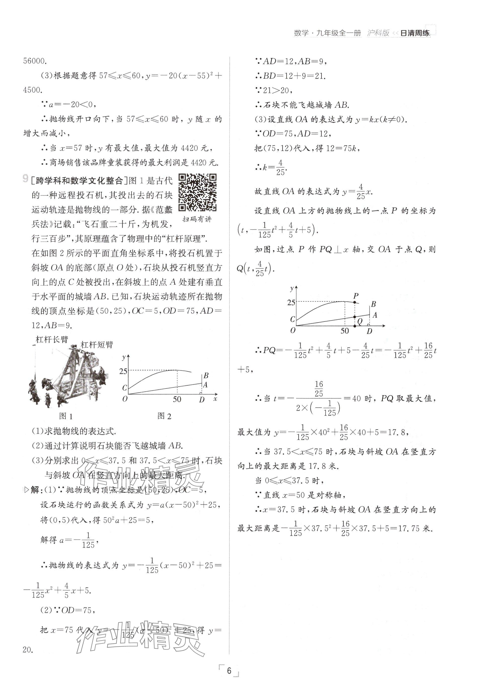 2024年日清周練九年級(jí)數(shù)學(xué)全一冊滬科版 參考答案第6頁