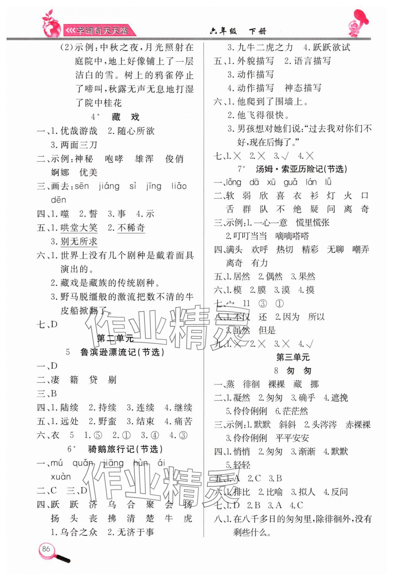 2025年字词句天天练六年级语文下册人教版 第2页