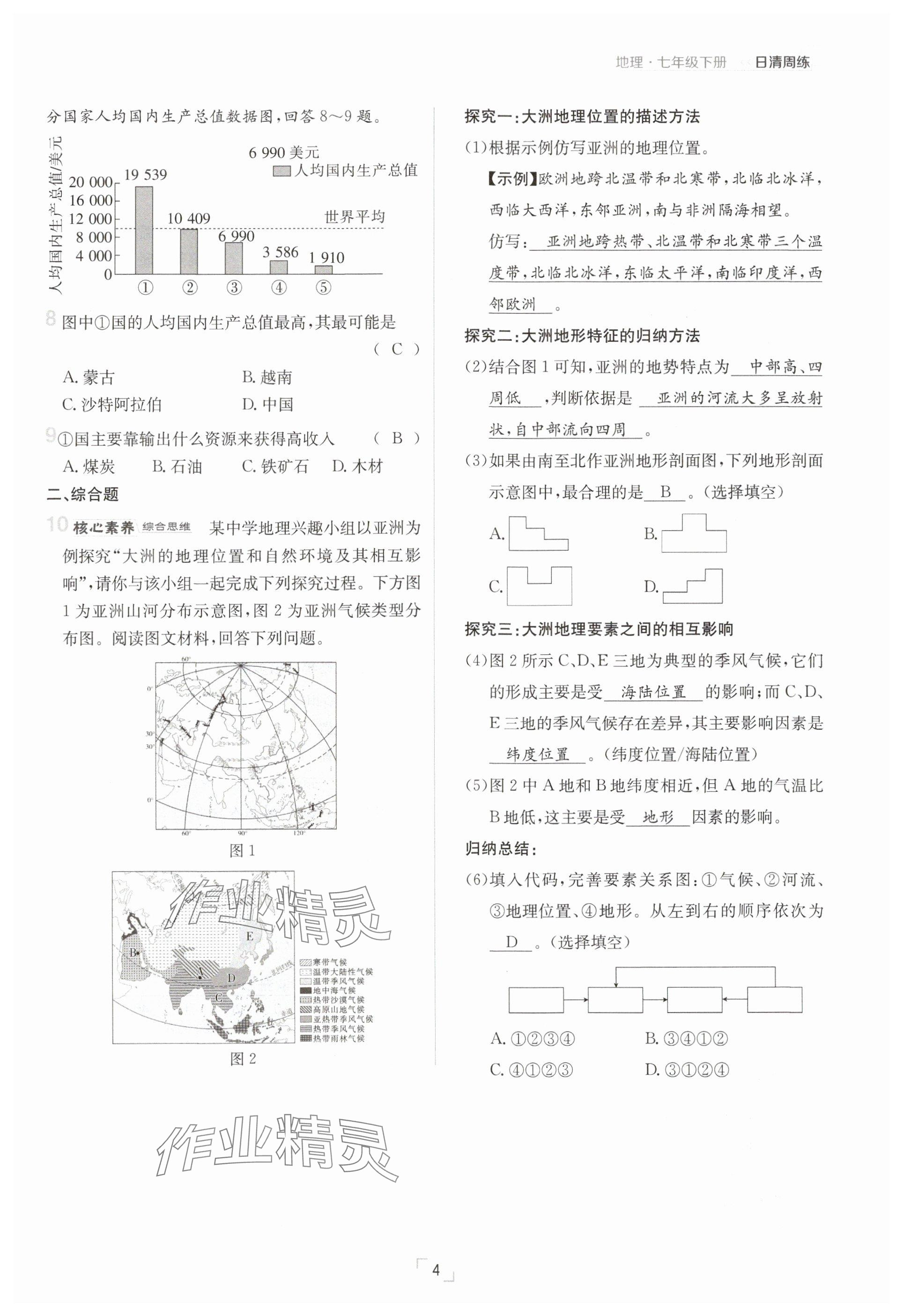 2025年日清周練七年級(jí)地理下冊(cè)人教版 參考答案第4頁