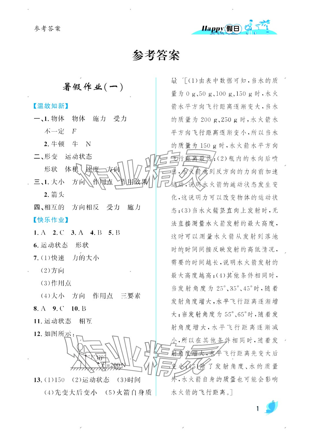 2025年暑假Happy假日八年級(jí)物理人教版 參考答案第1頁(yè)