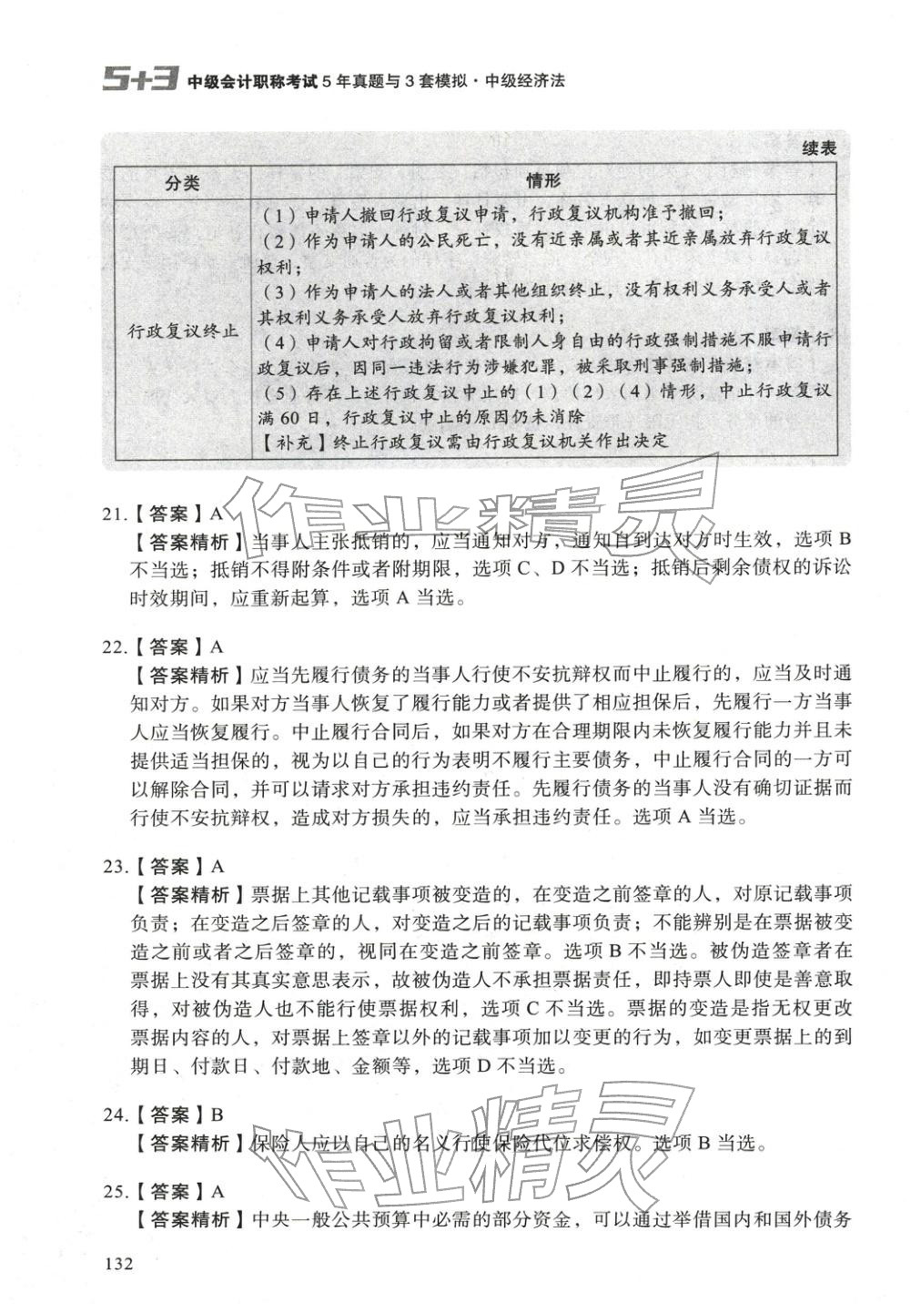 2025年5年真题与3套模拟中级经济法&nbsp;参考答案第6页