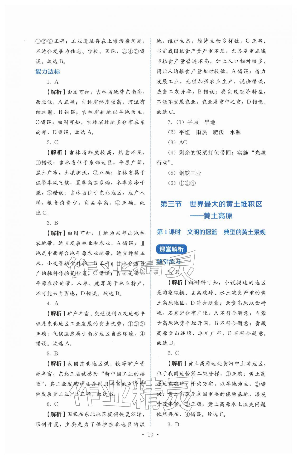 2026年人教金学典同步解析与测评八年级地理下册人教版&nbsp;第10页