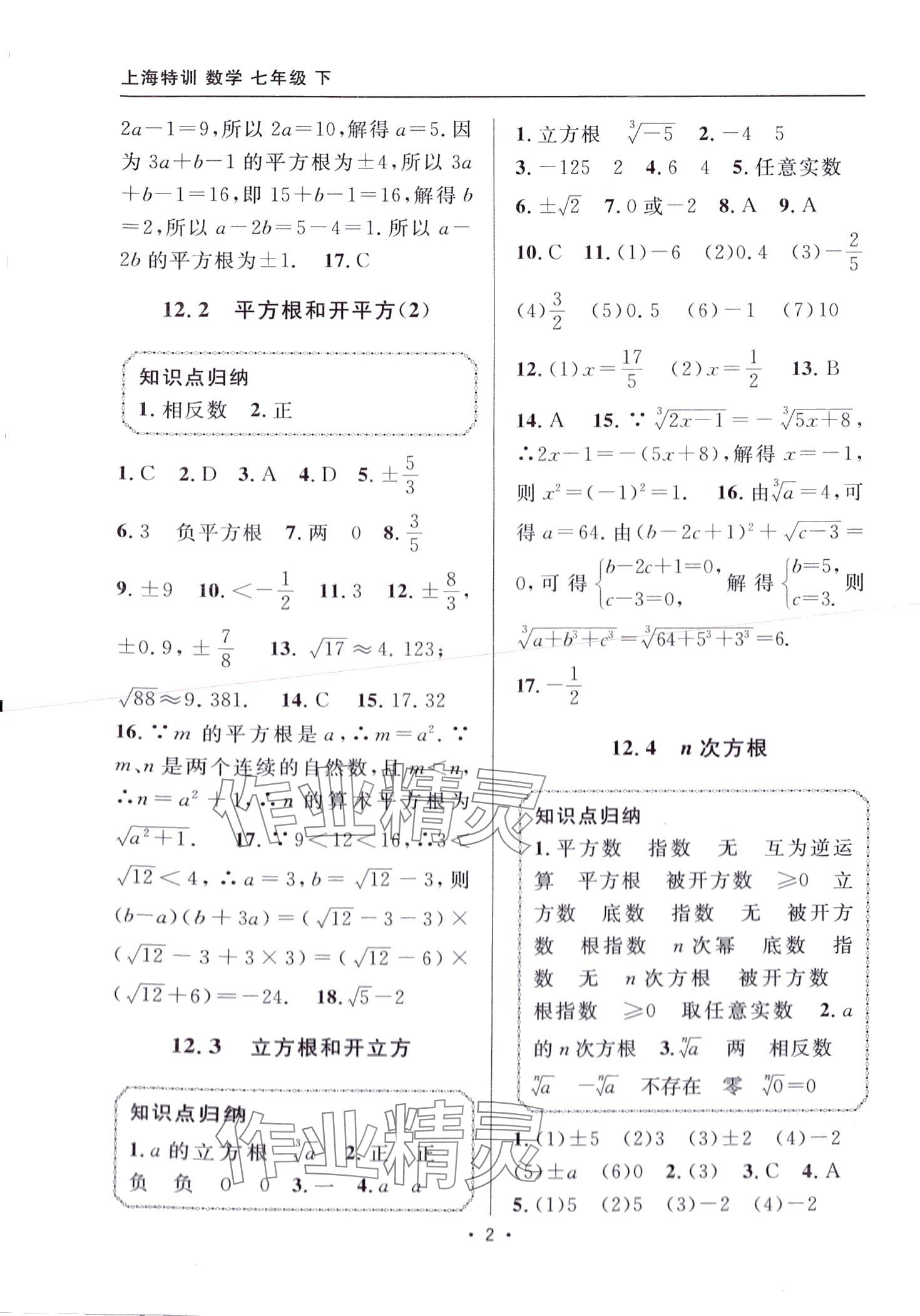 2024年上海特訓(xùn)七年級(jí)數(shù)學(xué)下冊(cè)滬教版五四制 第2頁