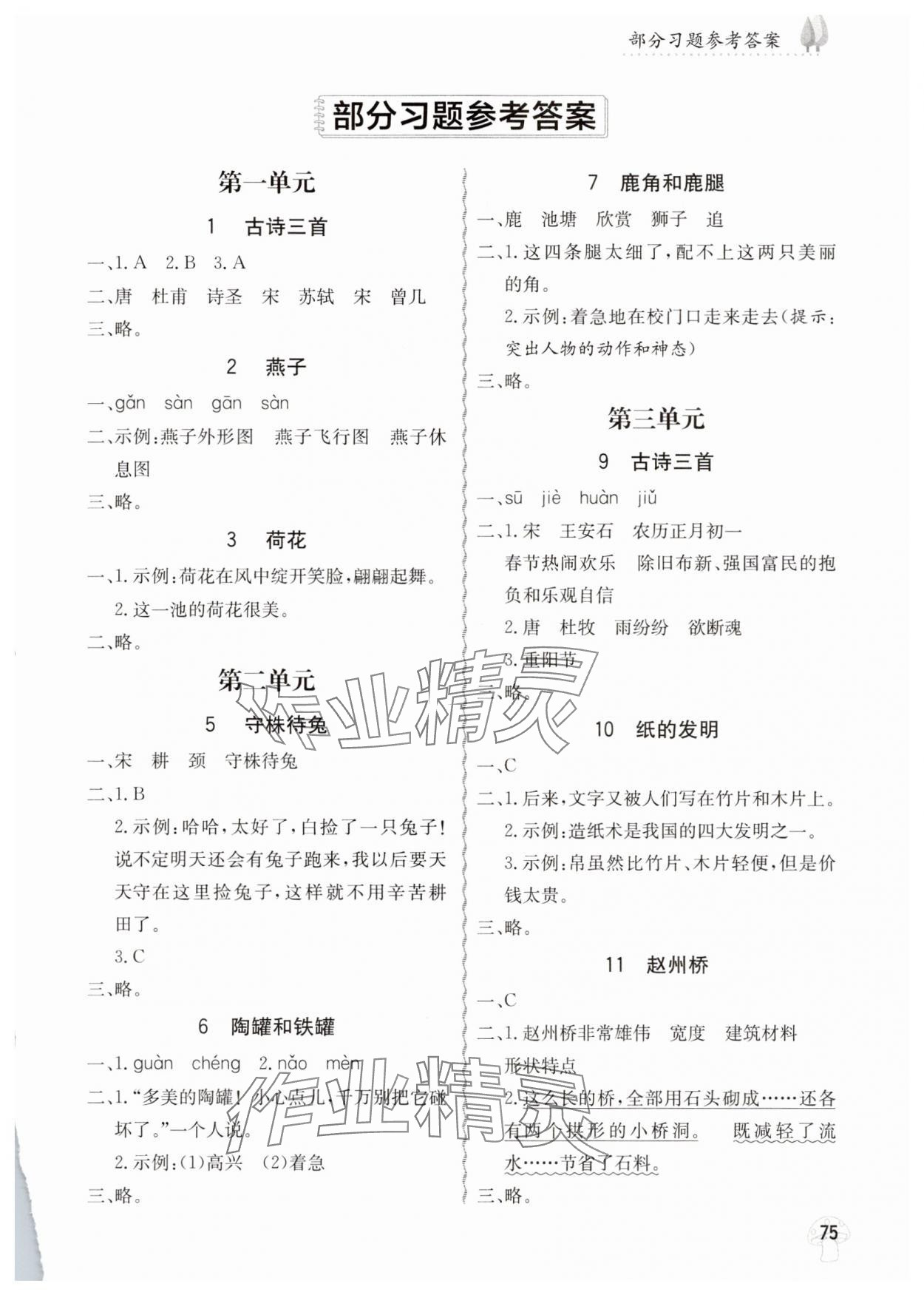 2025年小學(xué)字詞句篇精析精練三年級(jí)語文下冊(cè)人教版 第1頁(yè)