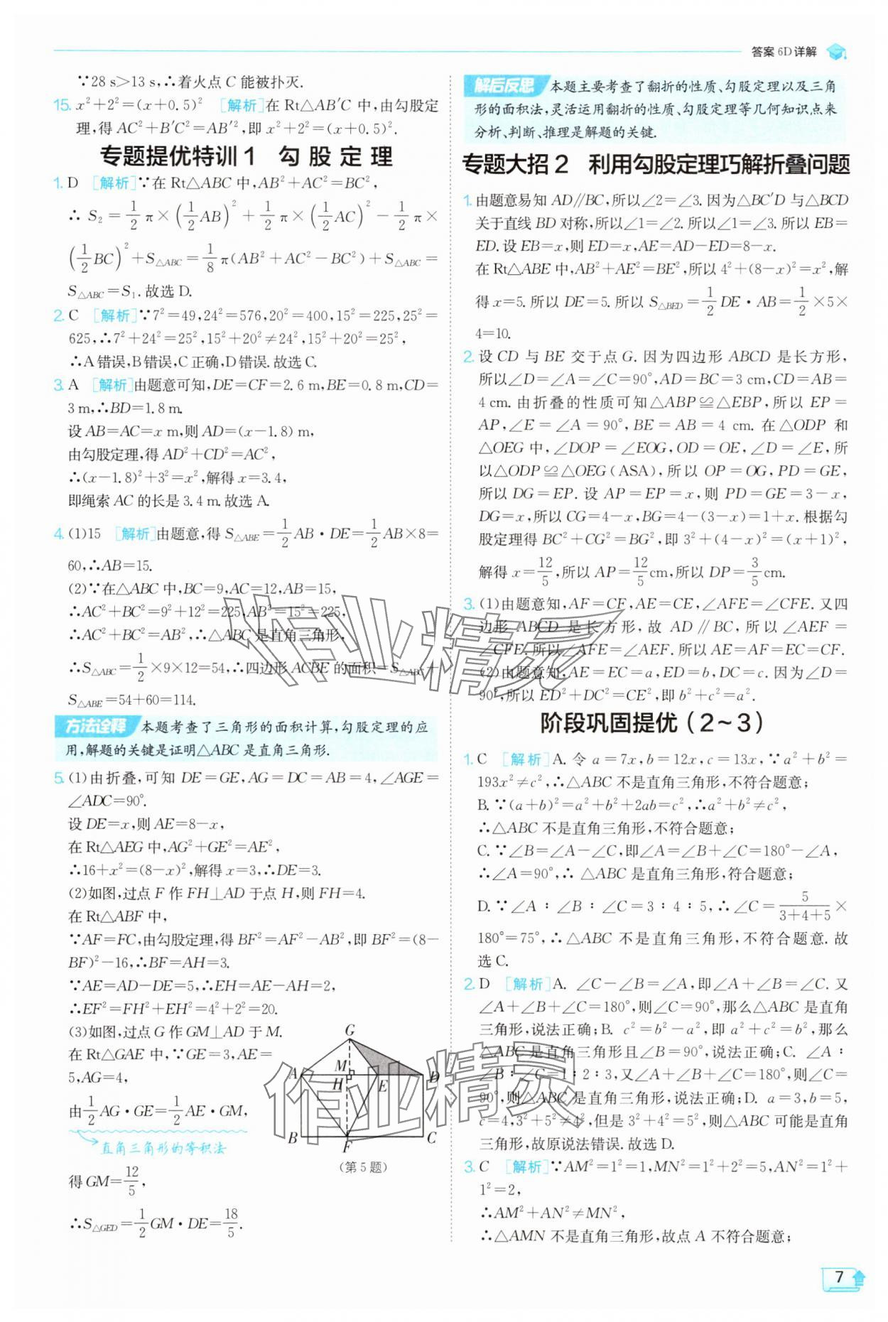 2025年實驗班提優訓練八年級數學上冊北師大版 參考答案第7頁