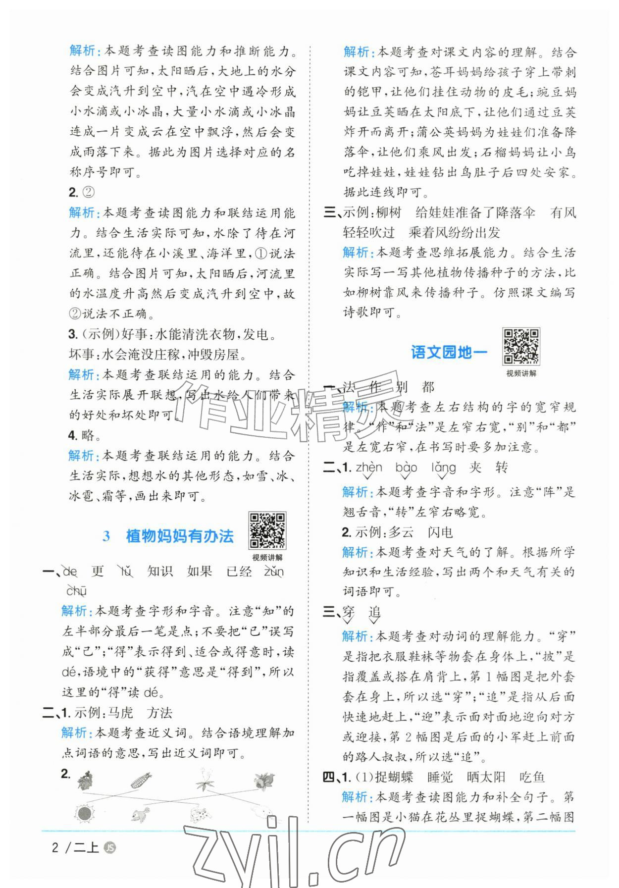 2026年阳光同学课时优化作业二年级语文上册人教版江苏专版&nbsp;参考答案第2页