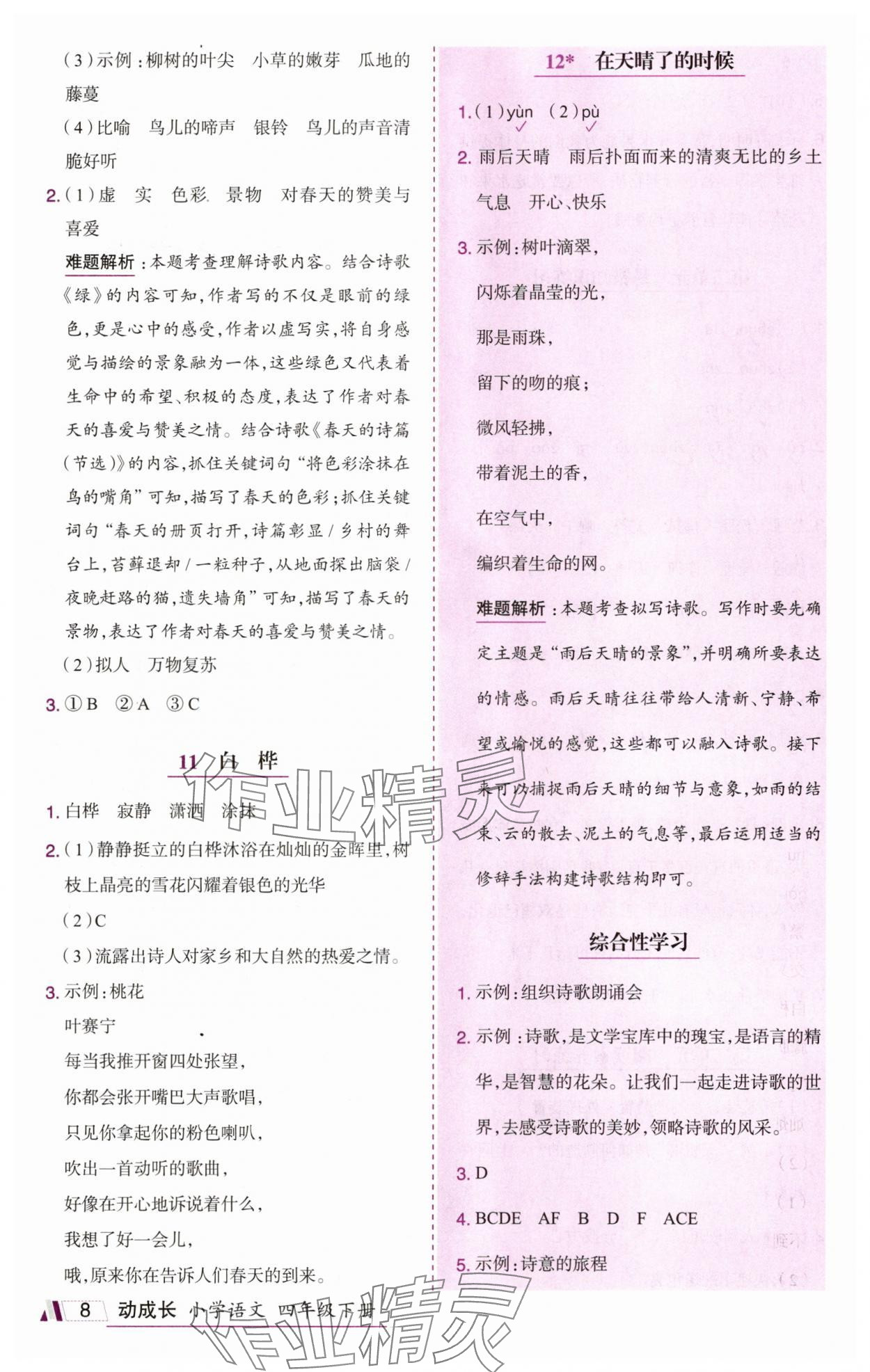 2025年动成长题题体现核心素养四年级语文下册人教版惠州专版&nbsp;参考答案第8页