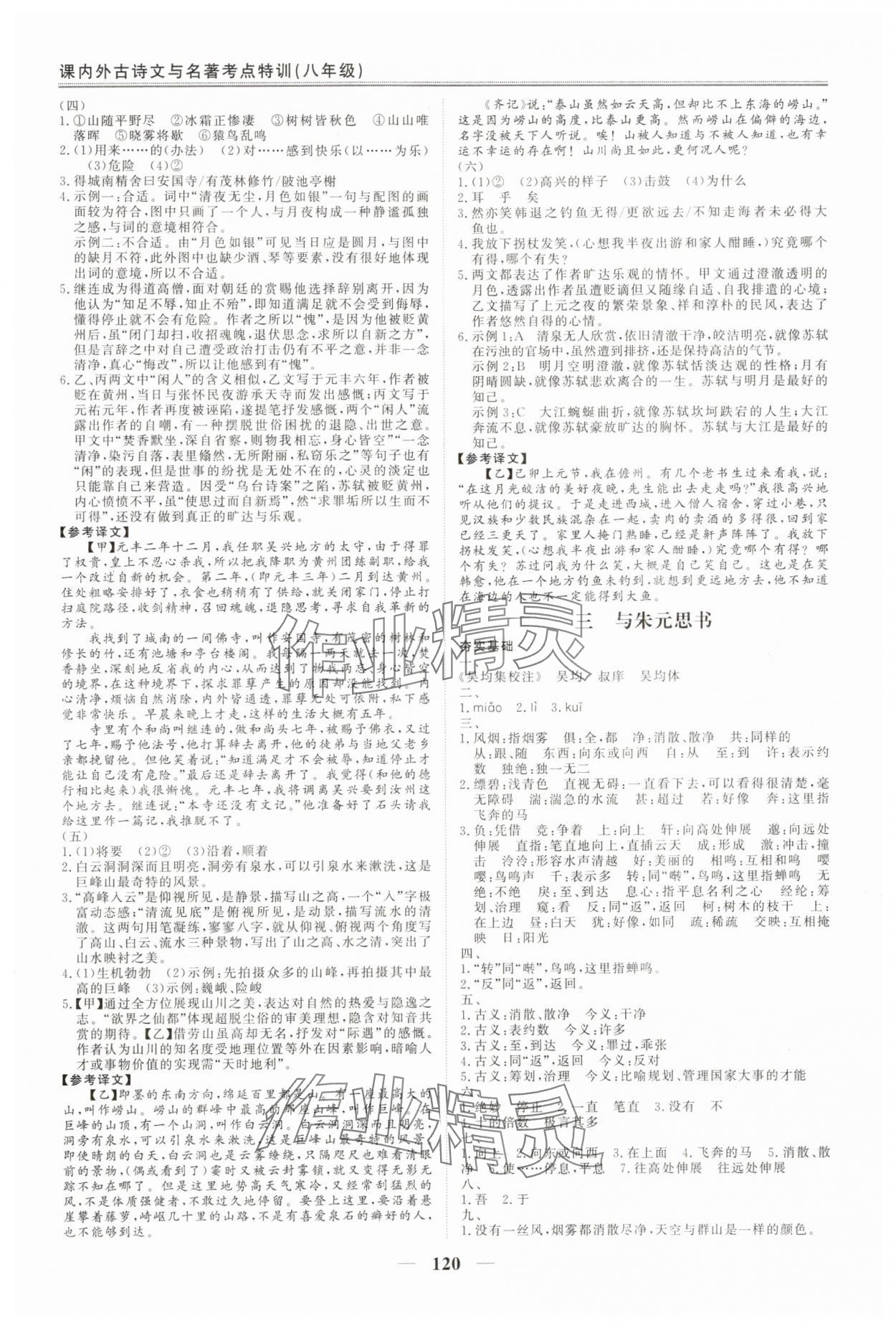 2025年课内外古诗文与名著考点特训八年级上册&nbsp;第4页