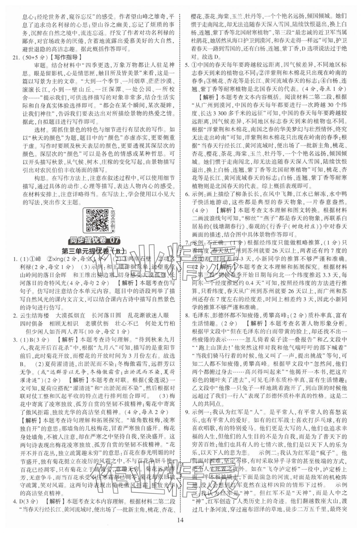 2025年學(xué)霸提優(yōu)大試卷八年級(jí)語(yǔ)文上冊(cè)人教版 第14頁(yè)