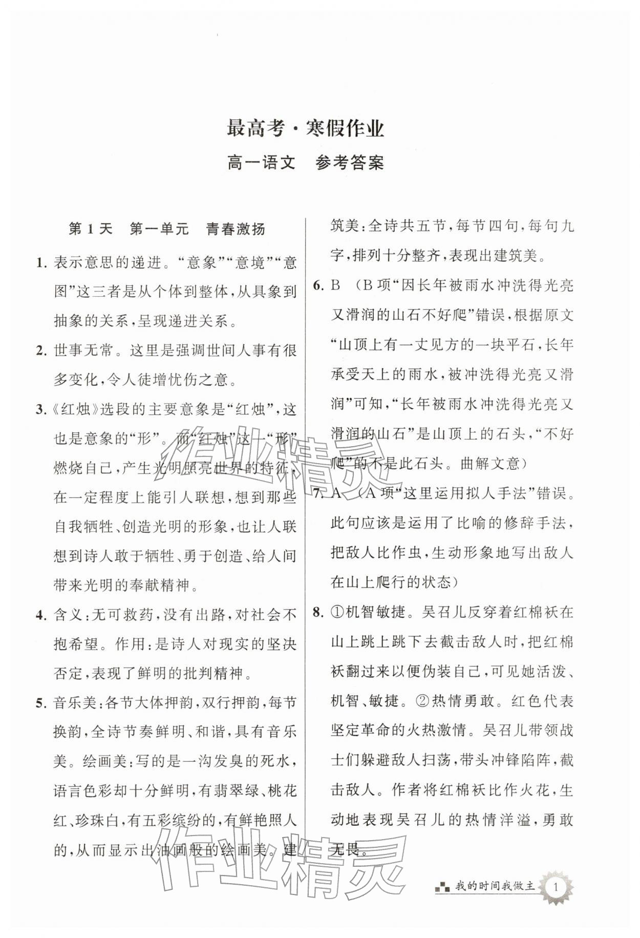 2026年最高考寒假作业高一语文&nbsp;第1页