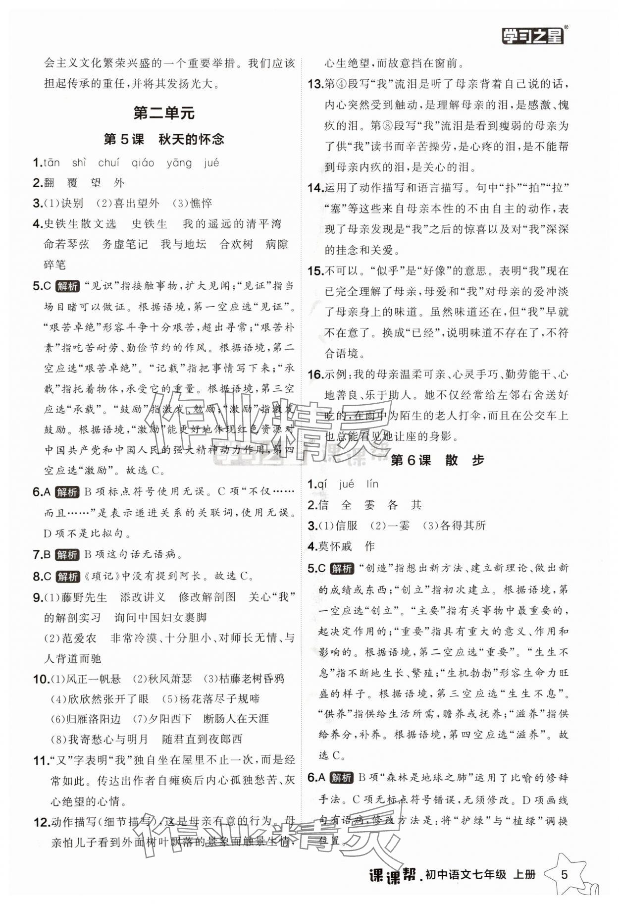 2025年課課幫七年級(jí)語(yǔ)文上冊(cè)人教版遼寧專(zhuān)版 第5頁(yè)