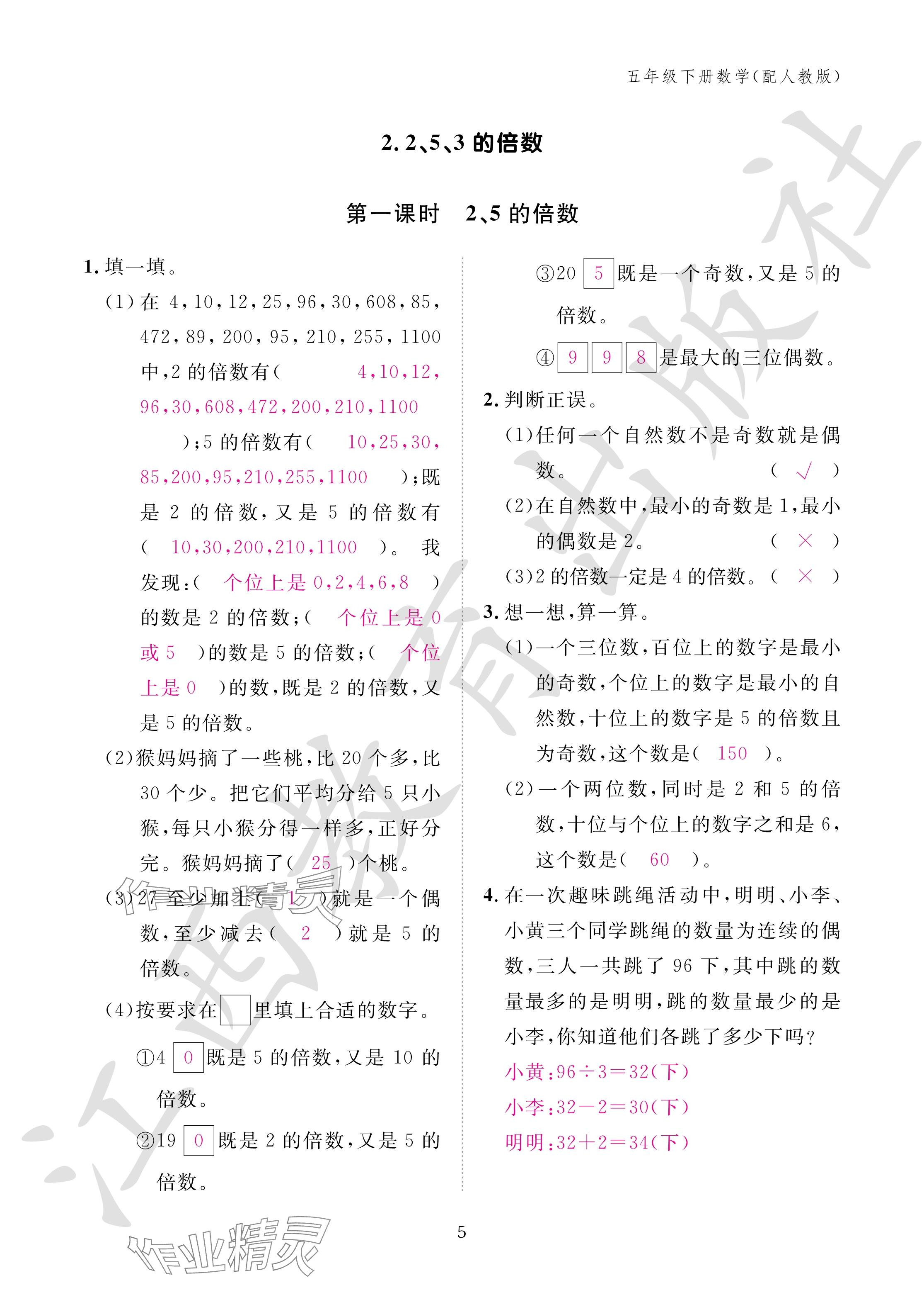 2024年作業(yè)本江西教育出版社五年級數(shù)學(xué)下冊人教版 參考答案第5頁