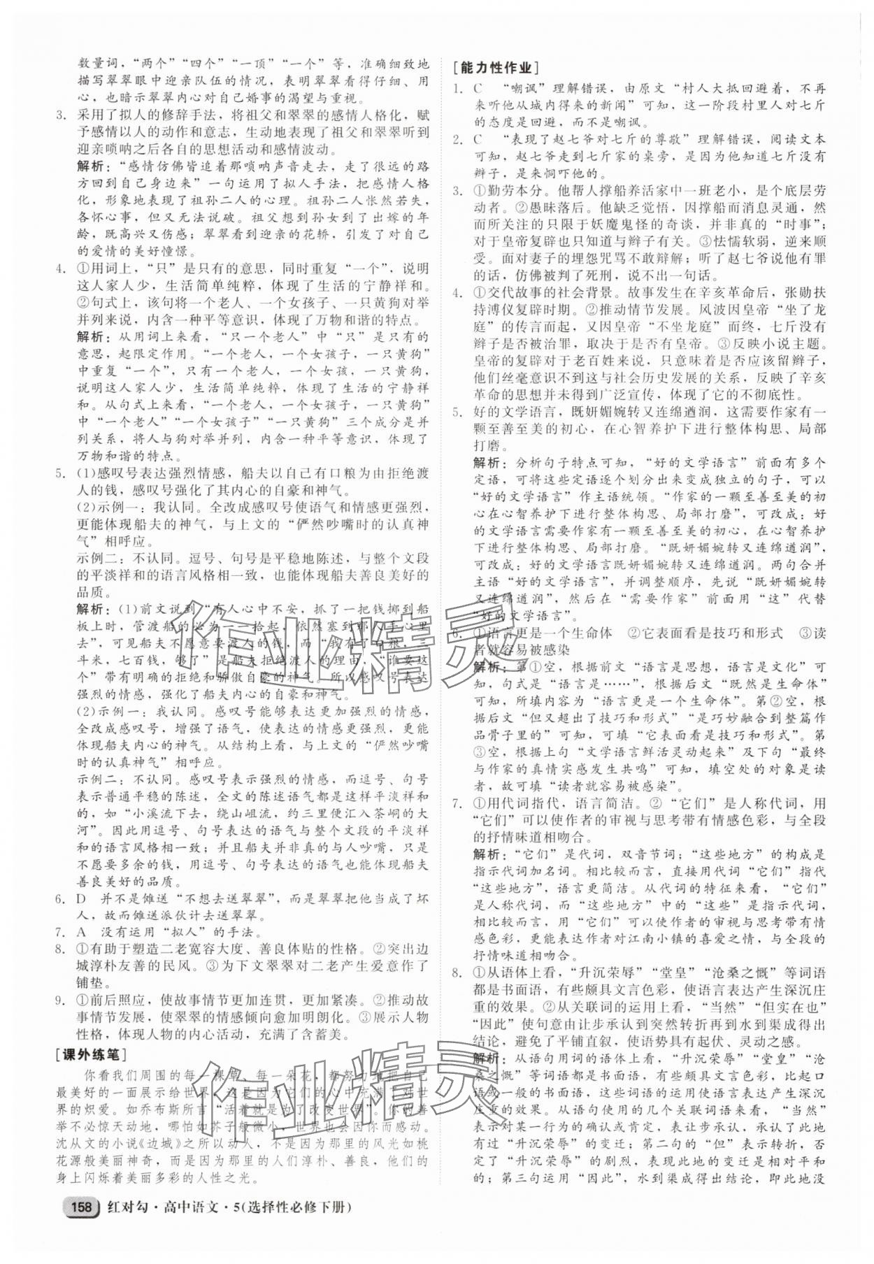 2025年紅對勾高中語文選擇性必修下冊 參考答案第10頁