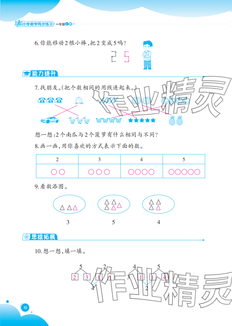 2025年同步練習(xí)西南大學(xué)出版社一年級(jí)數(shù)學(xué)上冊(cè)西師大版重慶專版 參考答案第10頁