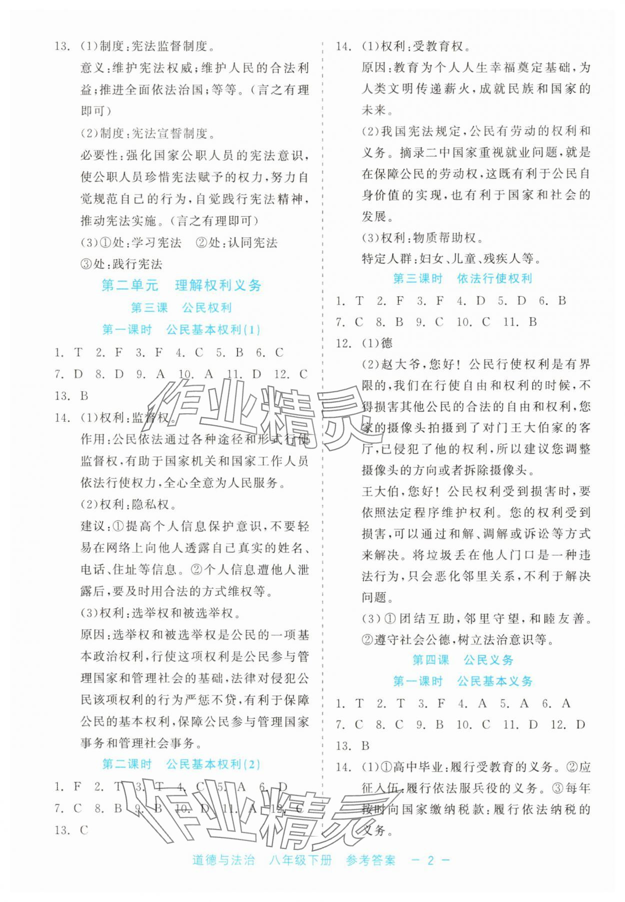 2025年精彩练习就练这一本八年级道德与法治下册人教版评议教辅 第2页