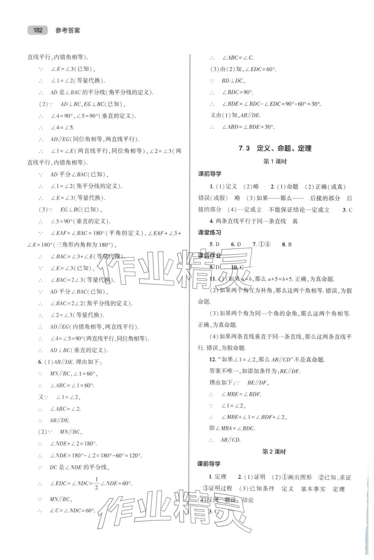2026年同步练习册大象出版社七年级数学下册人教版&nbsp;参考答案第5页