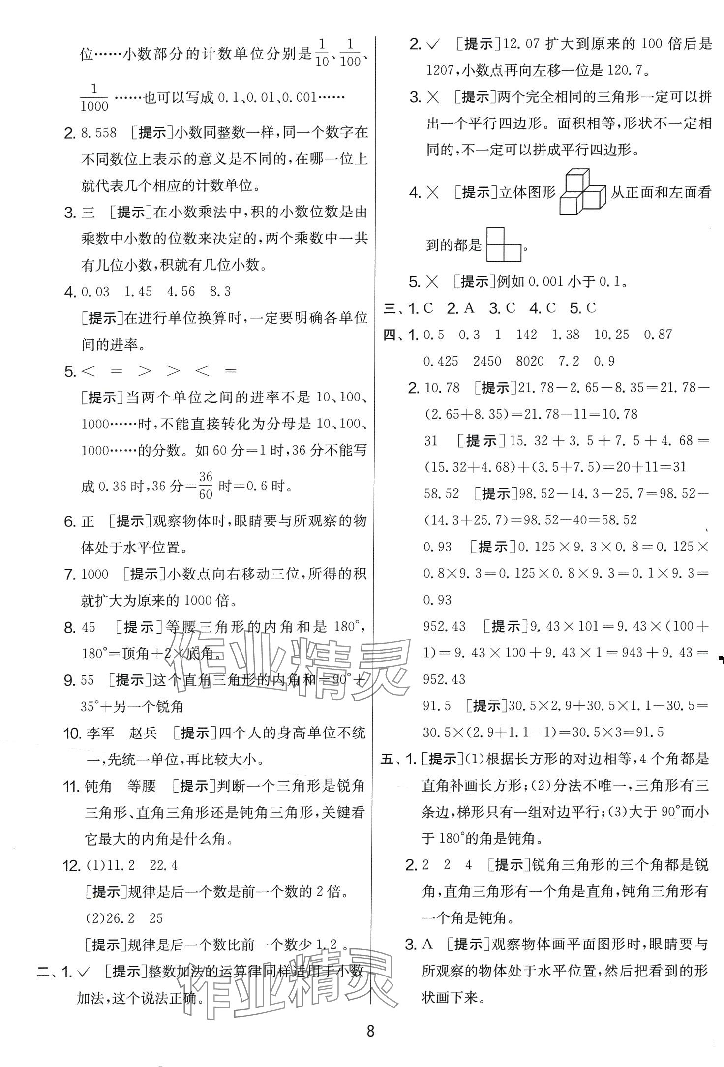 2024年實驗班提優(yōu)大考卷四年級數(shù)學下冊北師大版 第8頁