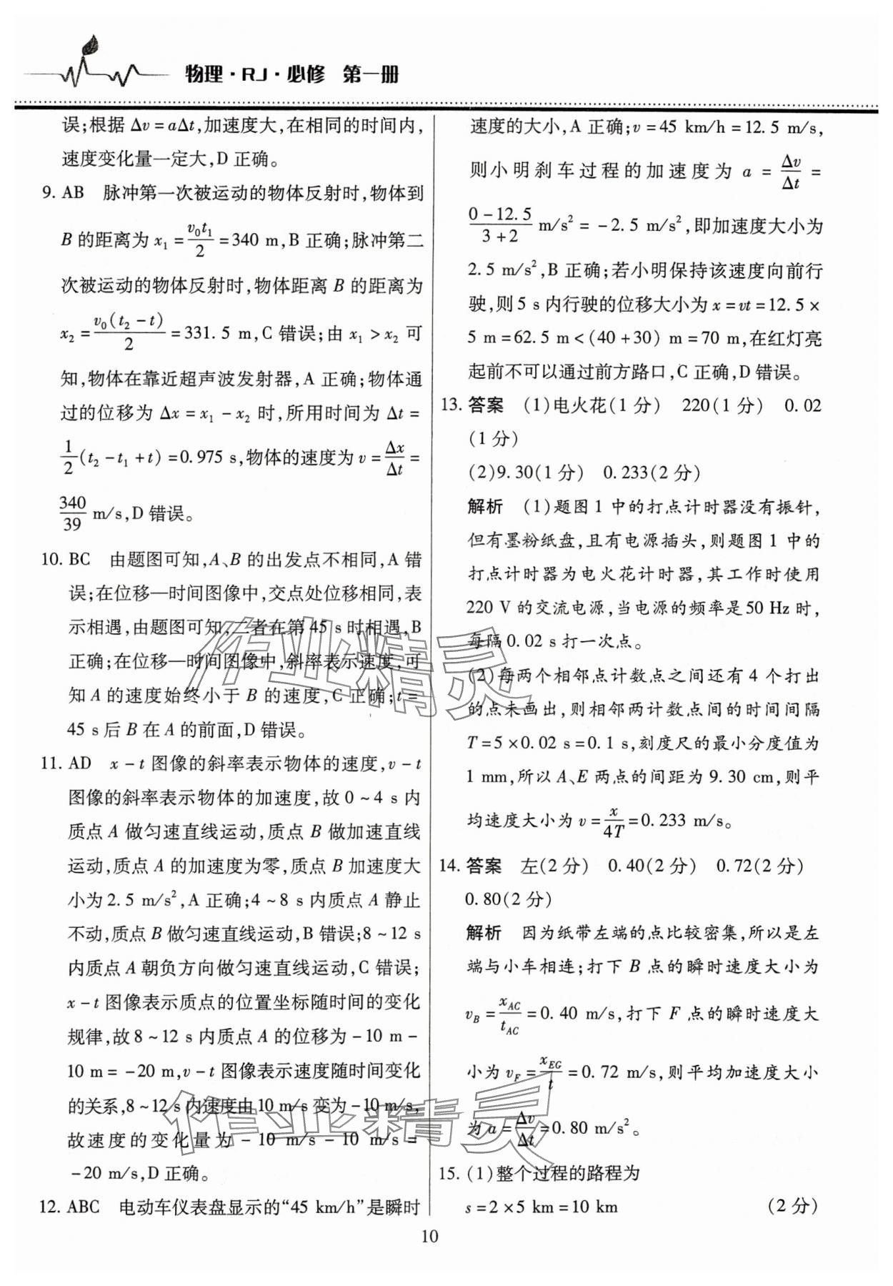 2025年高中階段三測卷高一物理必修第一冊人教版 參考答案第10頁