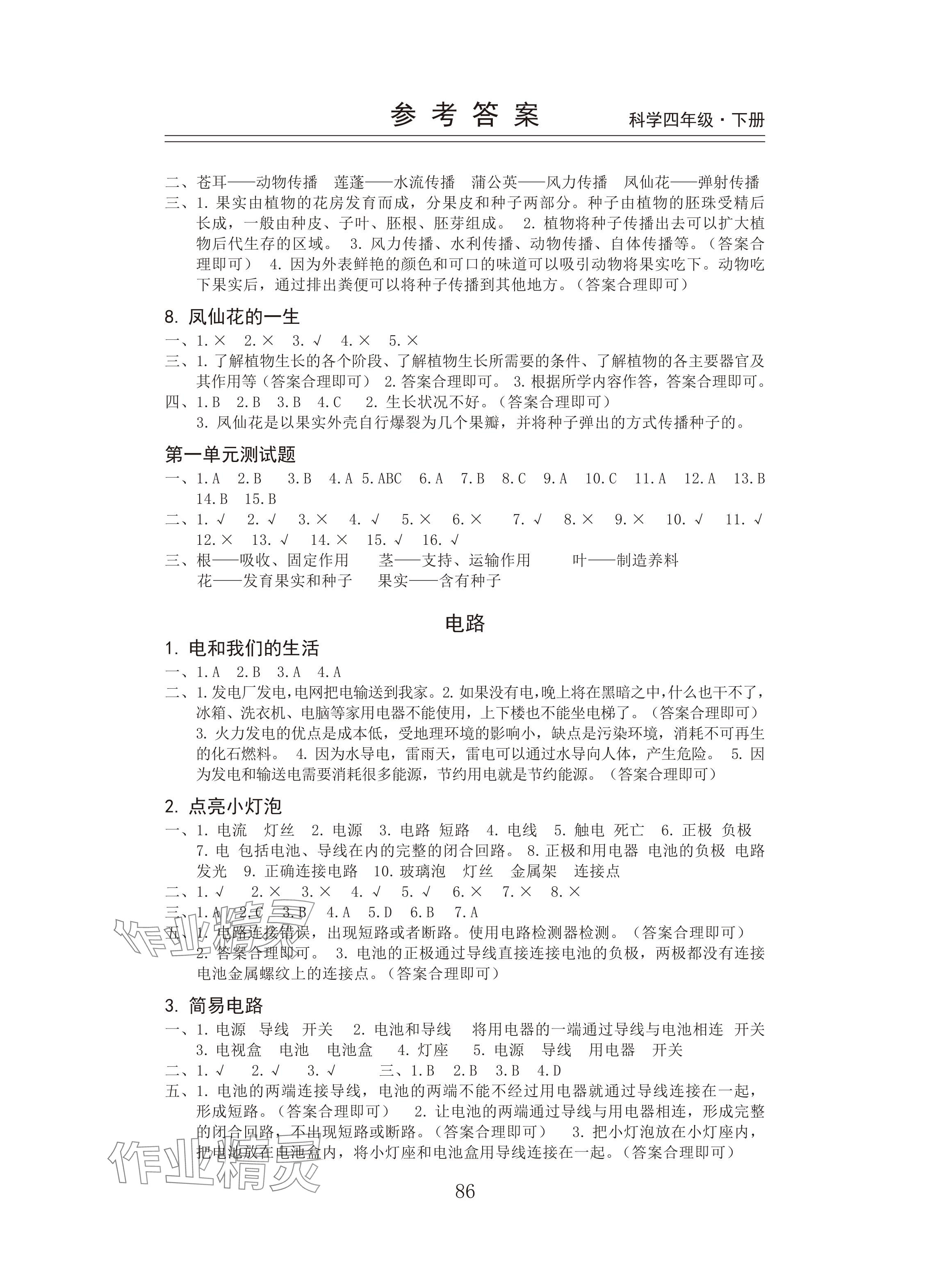 2025年新思维伴你学四年级科学下册教科版 参考答案第2页