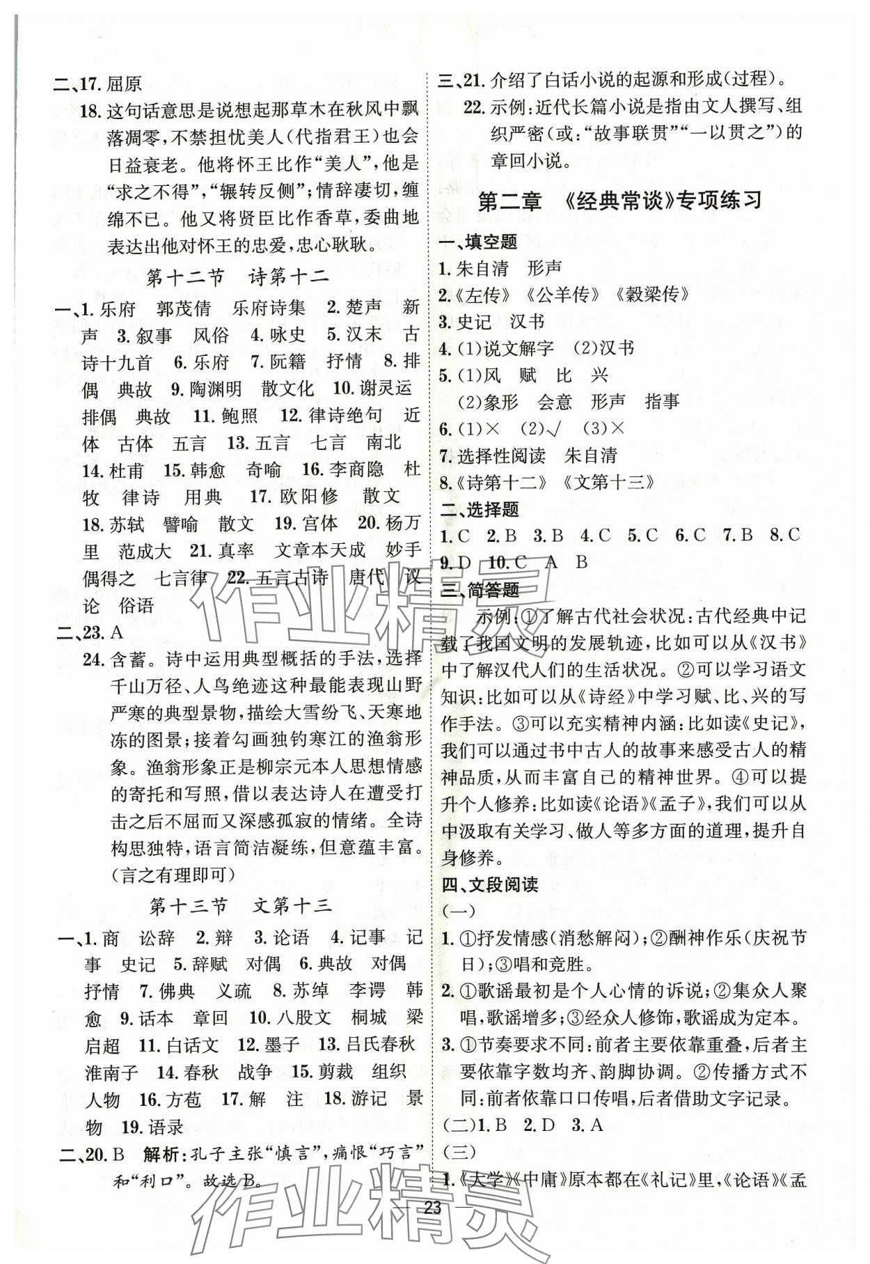 2024年考點專練八年級語文下冊人教版深圳專版 第23頁