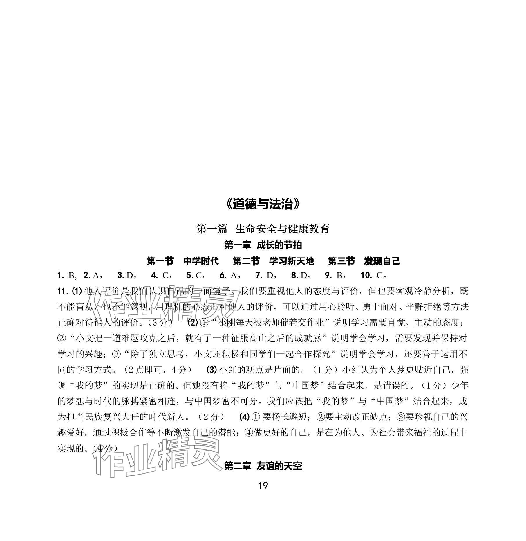 2024年中考總復習學習手冊浙江科學技術出版社道德與法治 參考答案第1頁